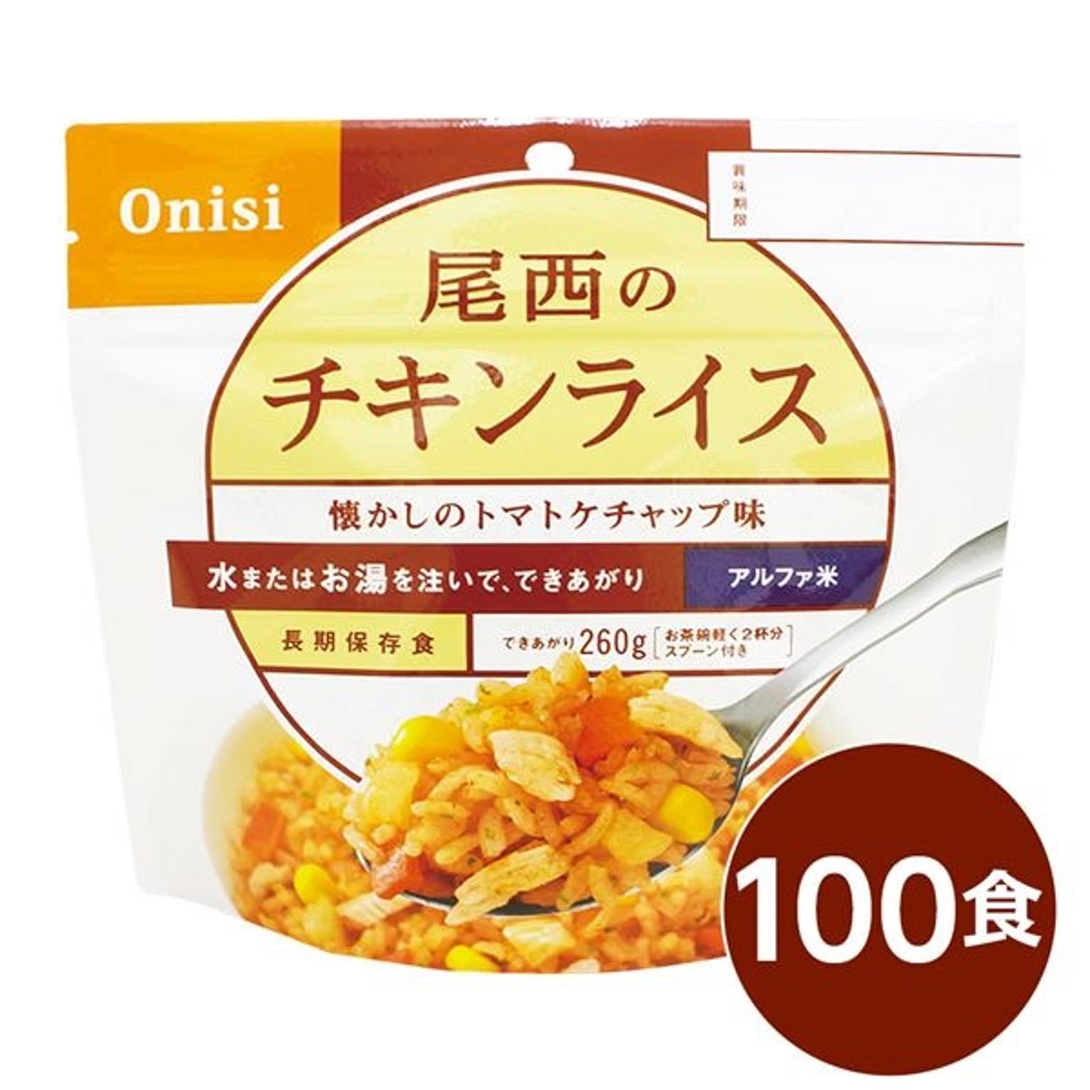 【尾西食品】 アルファ米/保存食 【チキンライス 100ｇ×100個セット】 日本災害食認証 日本製 〔非常食 アウトドア 備蓄食材〕【代引不可】