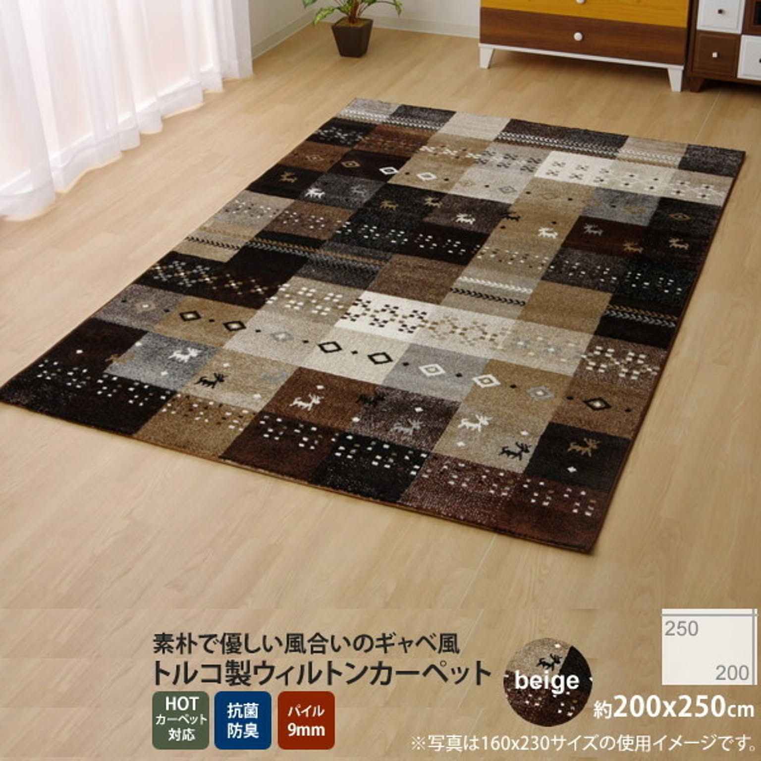 ベージュ(beige) ：200×250cm ★トルコ製 輸入ラグ ウィルトン織りカーペット ギャベ柄 