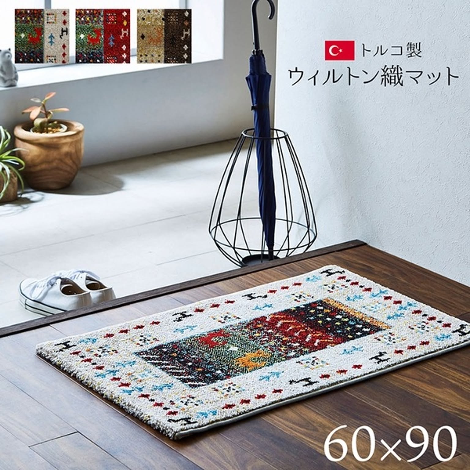 玄関マット/フロアマット 【約60×90cm レッド】 トルコ製 ウィルトン織 抗菌 防臭 消臭 へたりにくい 〔入口 リビング〕