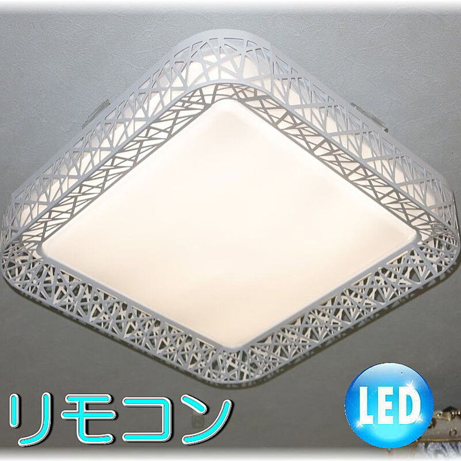 【LED付き！】粋なLED照明 新品 粋なデザイン LED リモコン付き シーリング照明 調光＆調色タイプ 照明 照明器具 led シーリング 豪華 安い 北欧 おしゃれ アンティーク