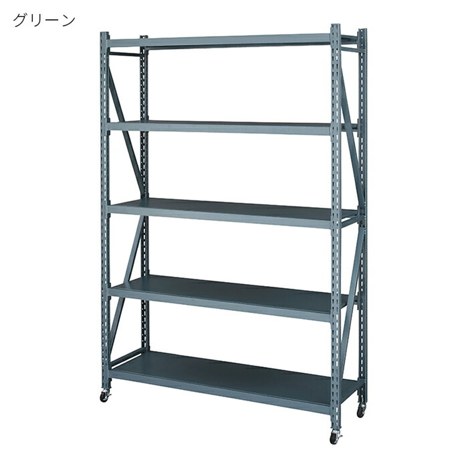 スチールラック・スチールシェルフ