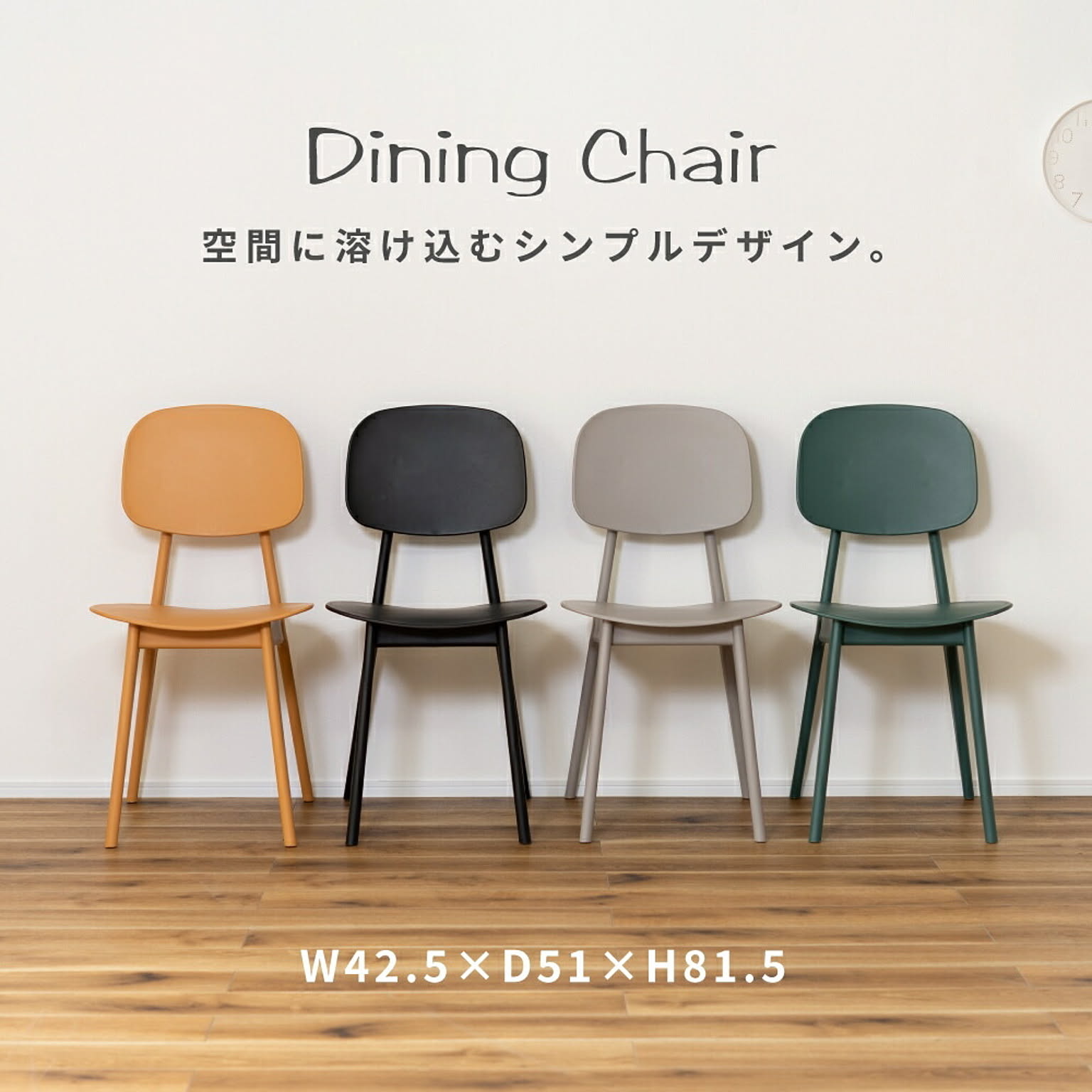 ダイニングチェア