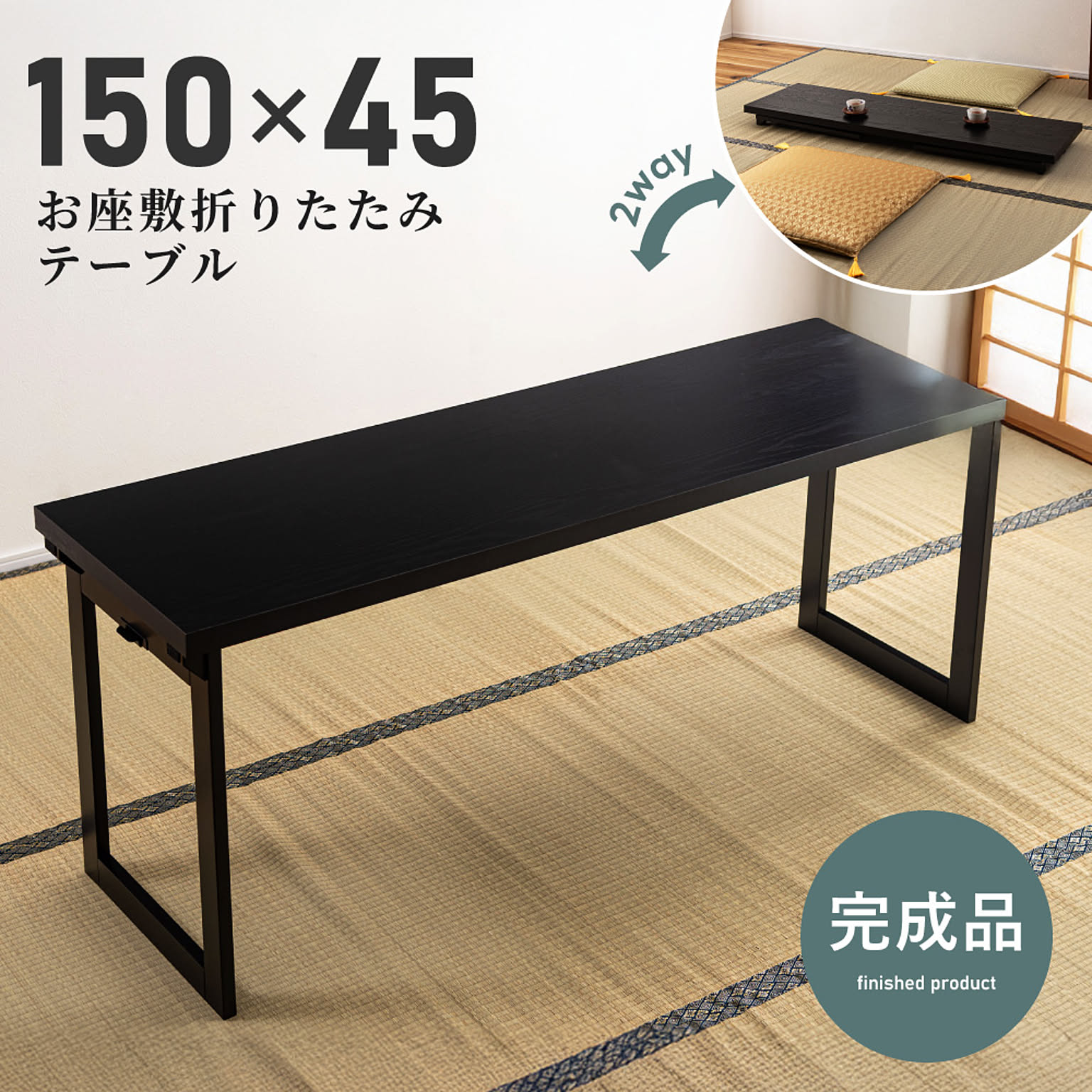 センターテーブル・ローテーブル