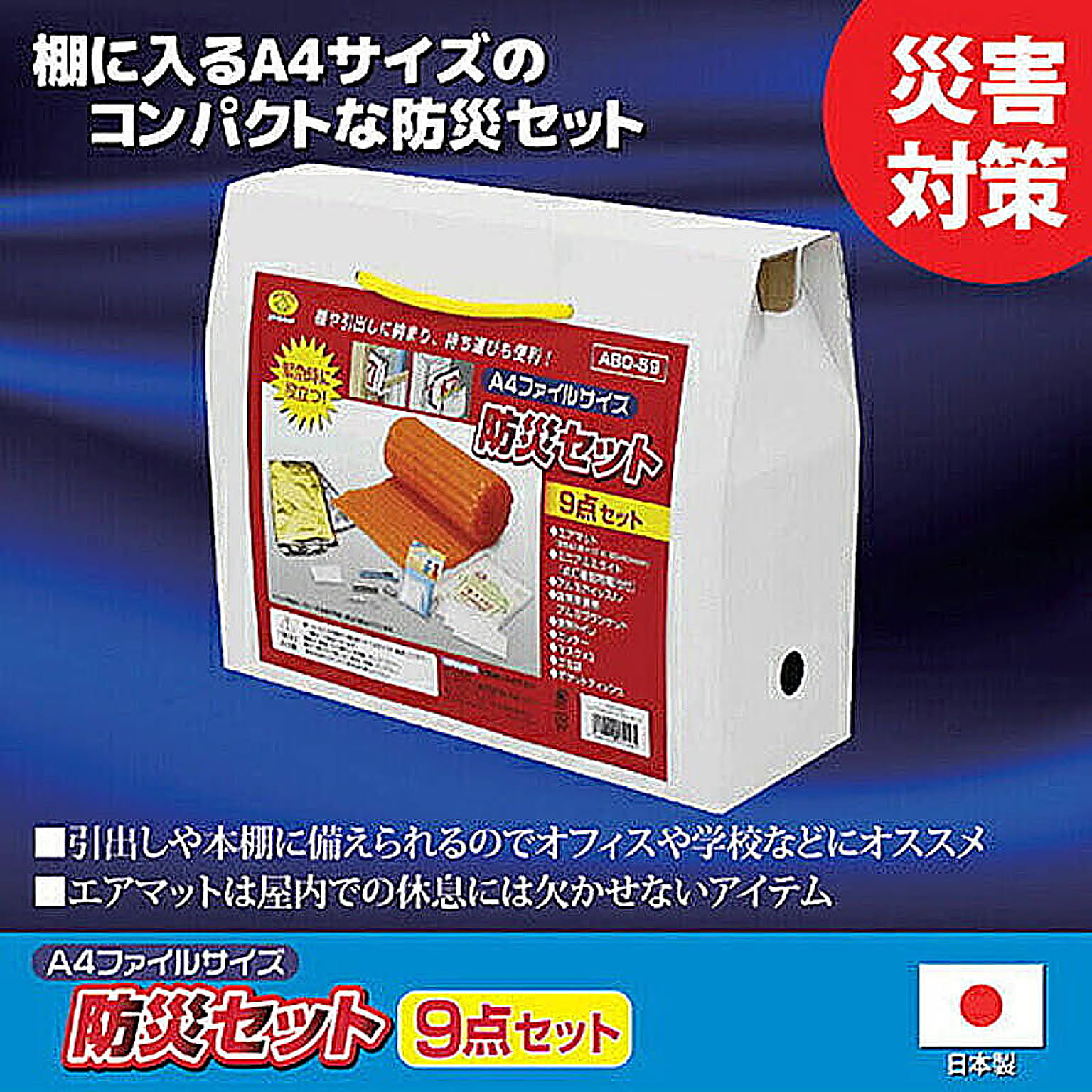 防災グッズ・耐震グッズ・防犯グッズ