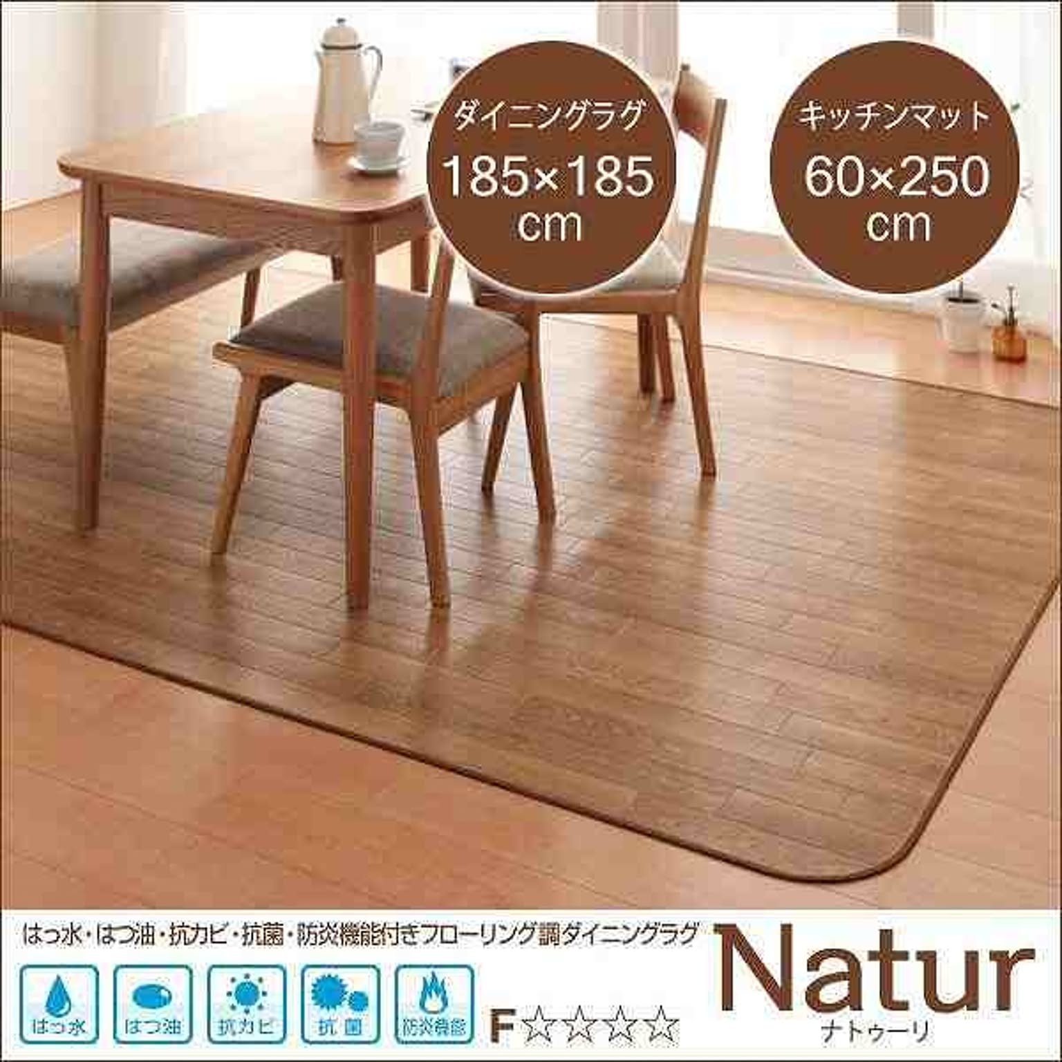 Natur ナトゥーリ フローリング調ダイニングラグ&キッチンマット 185×185cm+60×250cm ナチュラル 防炎・抗菌・抗カビ&はつ油・はっ水