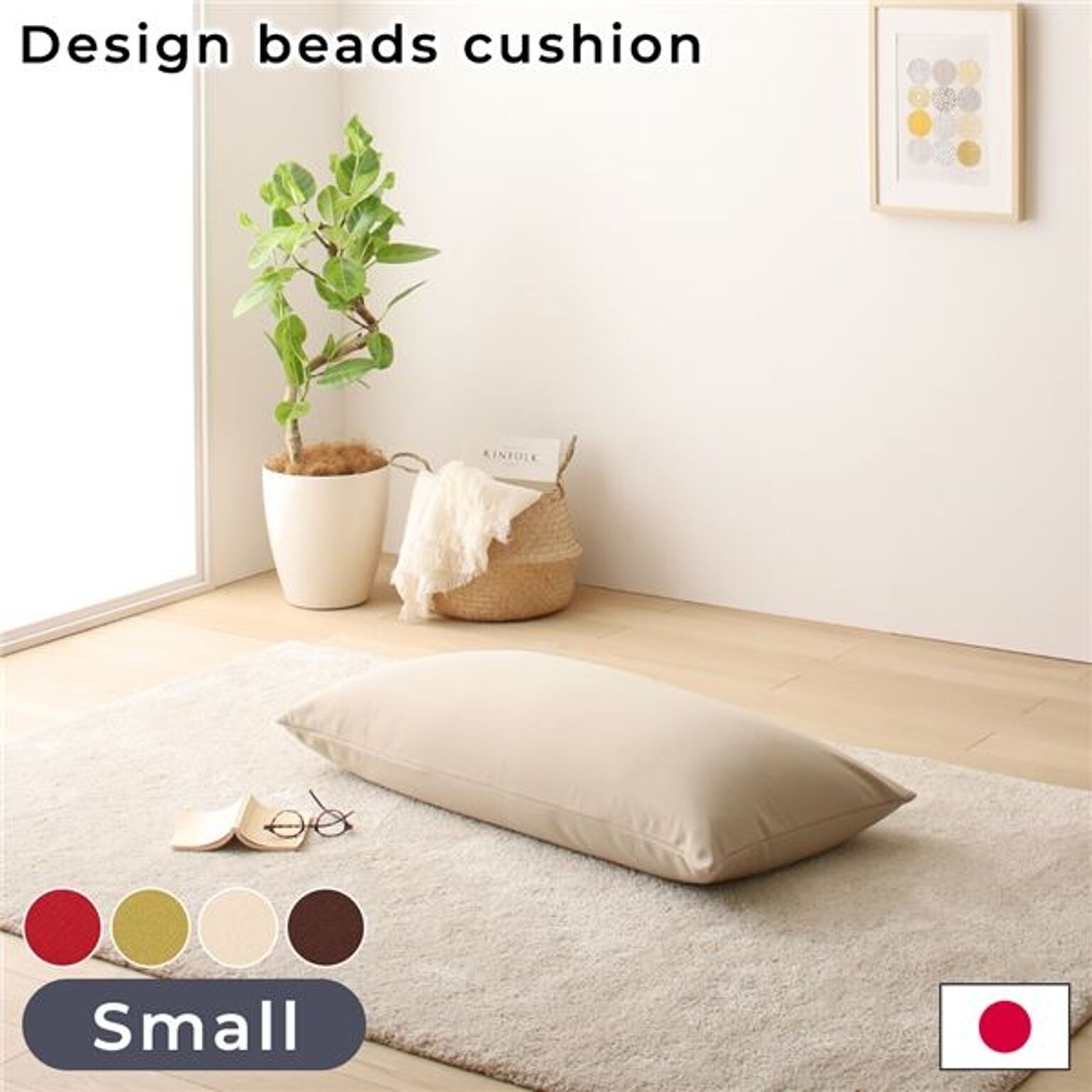 日本製 ベージュ色 スモールサイズ ビーズクッション ソファ 単品 スムース生地 一人掛け 重量軽量 コンパクトサイズ