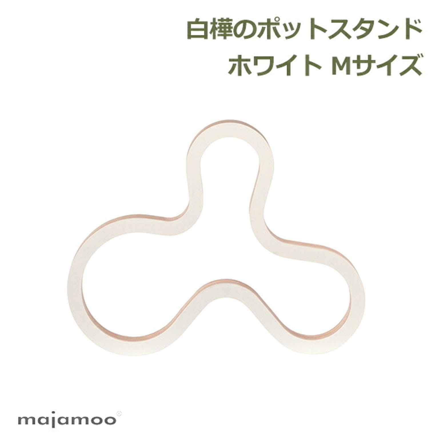 鍋敷き