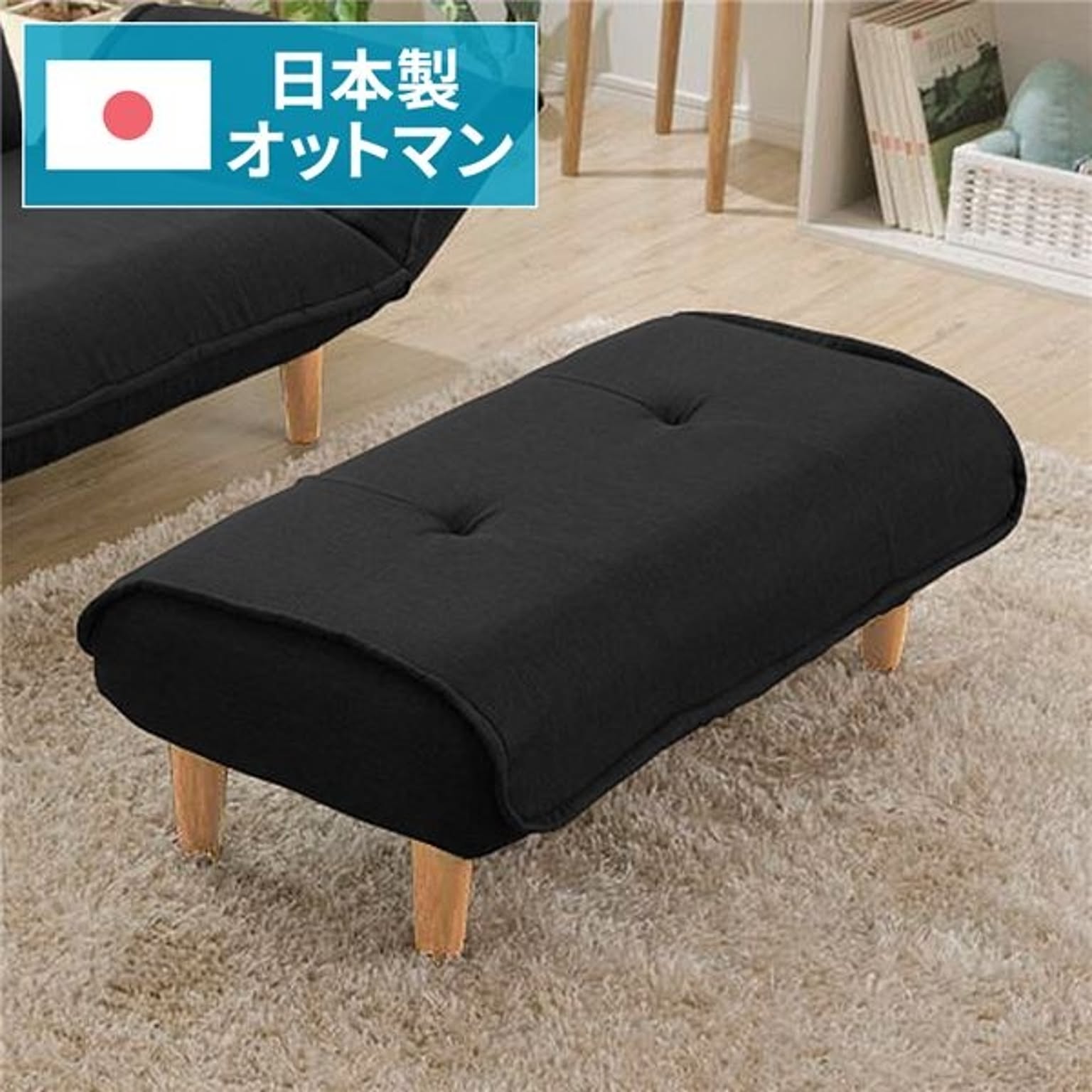 日本製 ワイド オットマン スツール 【ブラック】 脚部ナチュラル 幅92.5cm ゆったりサイズ 国産 ソファー ソファ ベンチ 来客用 脚置き 腰掛  【代引不可】