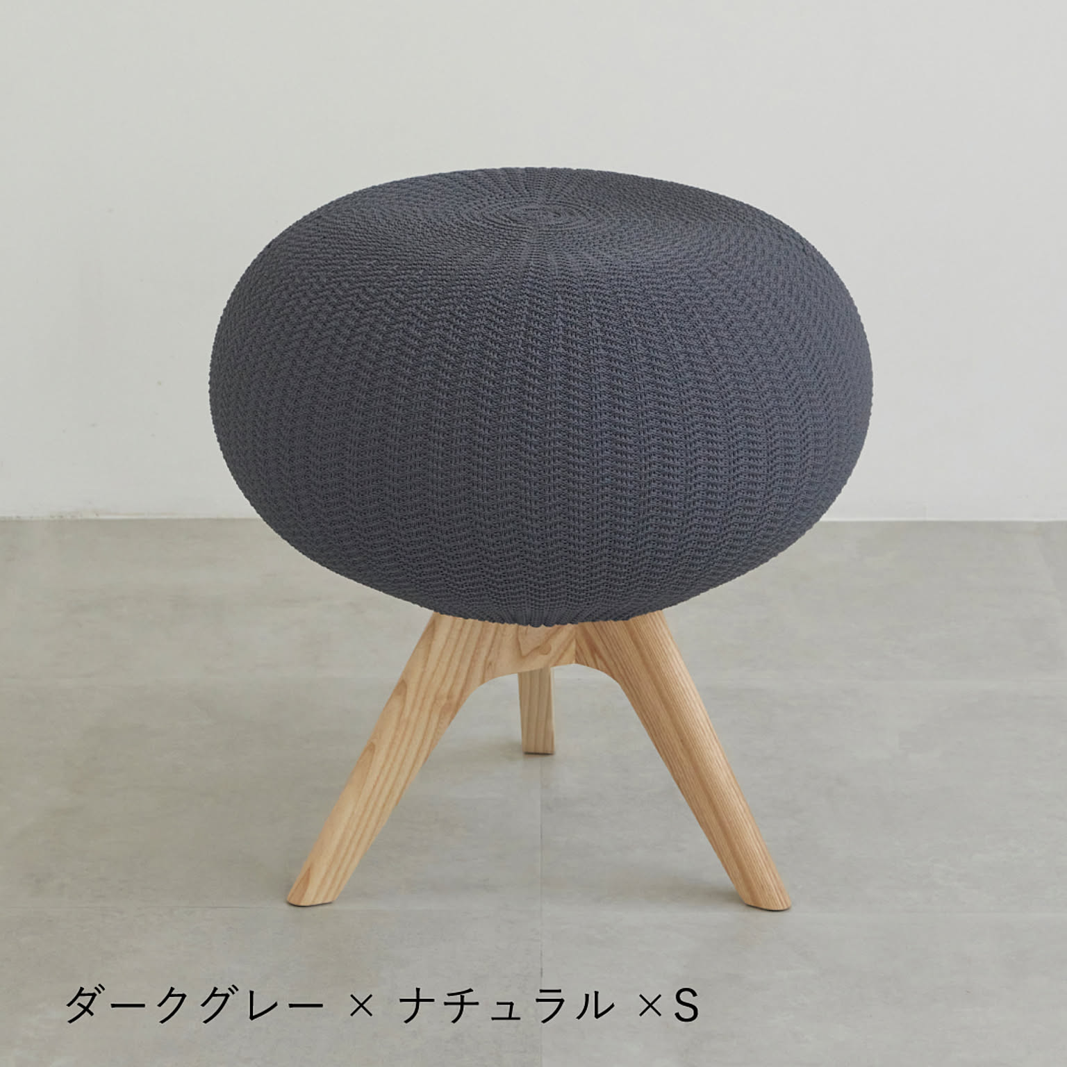 PUFFBO(パフボ)　ダークグレー　スツール　木脚