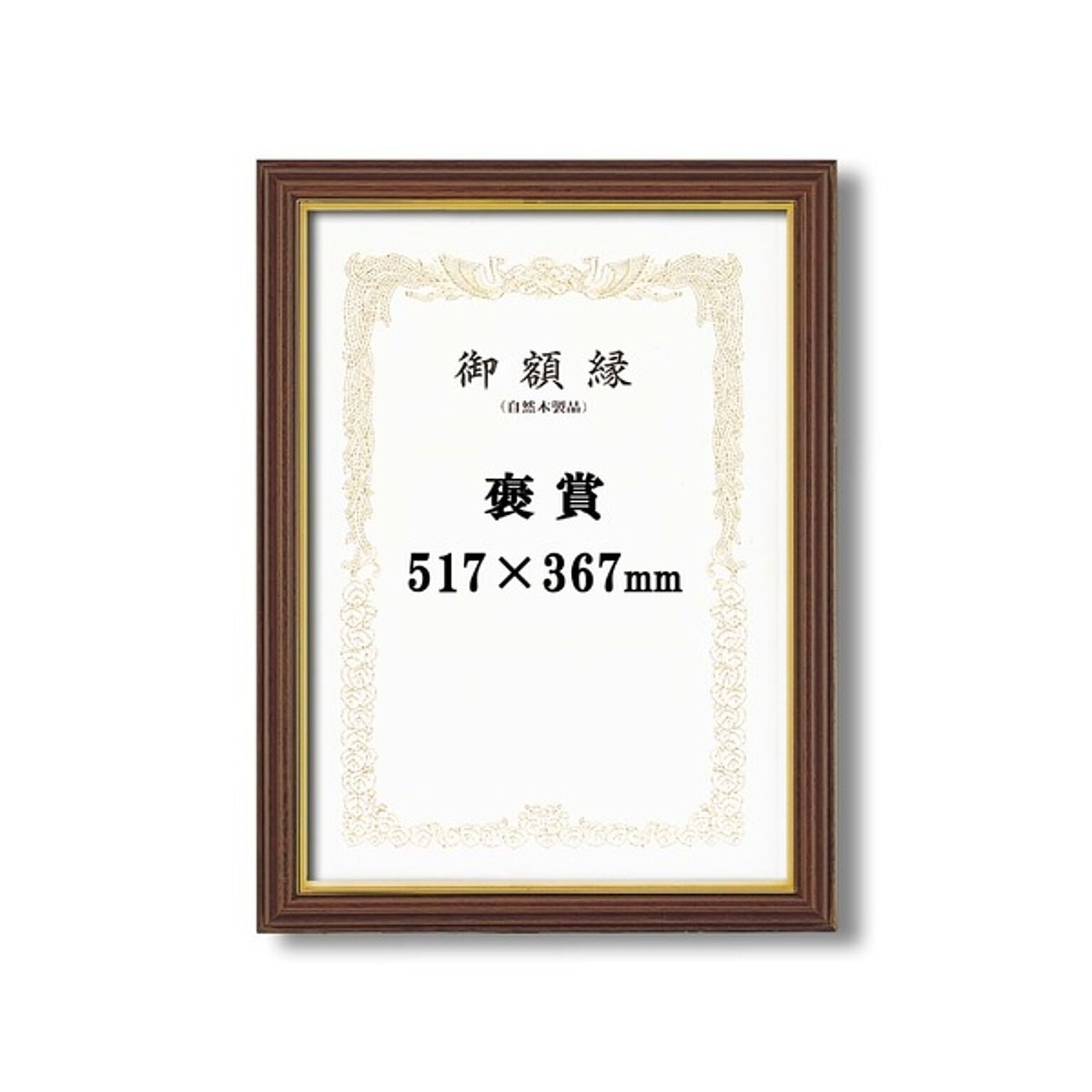 【受注生産 賞状額】 立体的な木製賞状額 ブラウン 魁三賞状額 褒賞 (517×367mm)