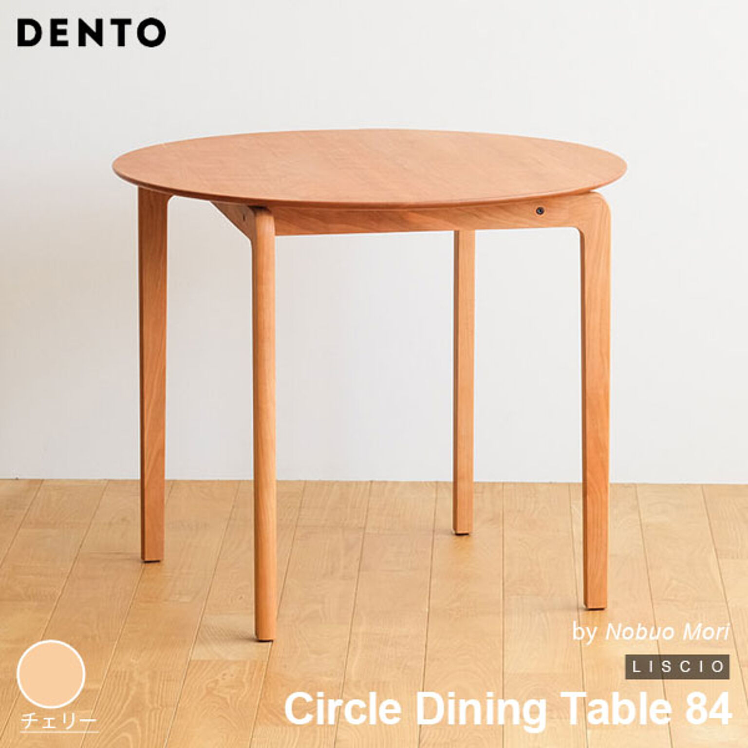 ダイニングテーブル 木製 サークルダイニングテーブル 円形 LISCIO Circle Dining Table 84 リッショ 木製 無垢 スタイリッシュ 北欧 ダイニング 日本製 