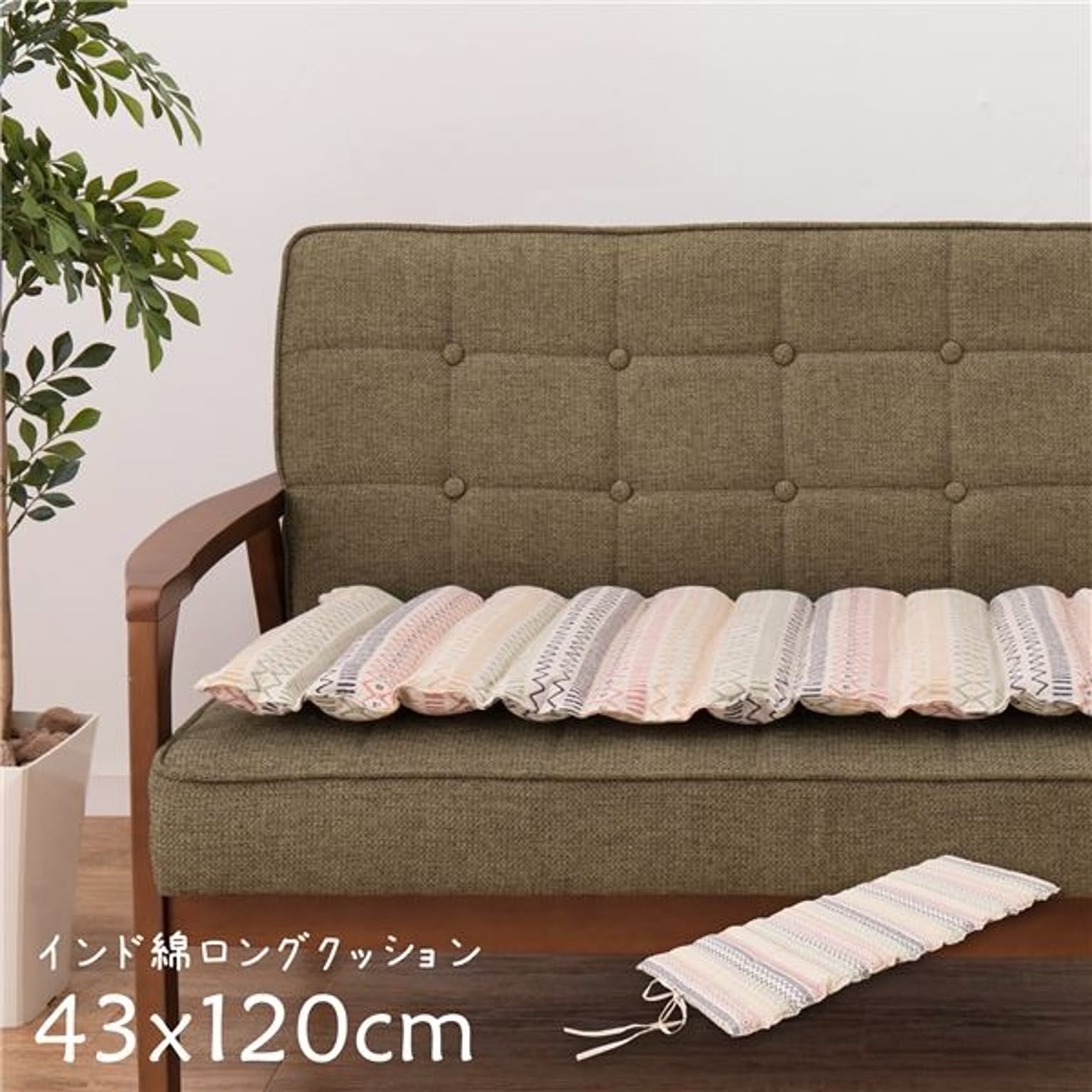 インド綿 ロングクッション 【約43×120cm】 丸めて収納可 ひも付き ハシーナ MU 〔リビング ダイニング ソファー〕【代引不可】