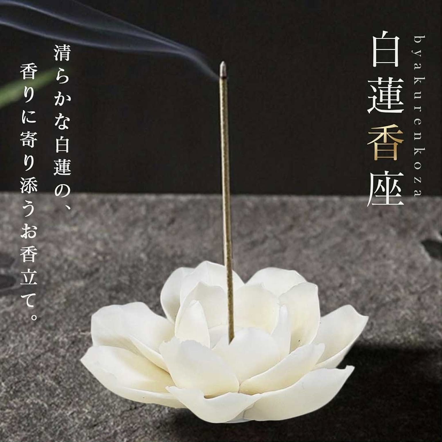 お香立て 蓮の花 ホワイト 蓮華 風水 開運 線香立て オブジェ 幸運ロータス 金運 幸運蓮華 アジアン 香炉に合うアジアン 雑貨 香炉 仏具 お香