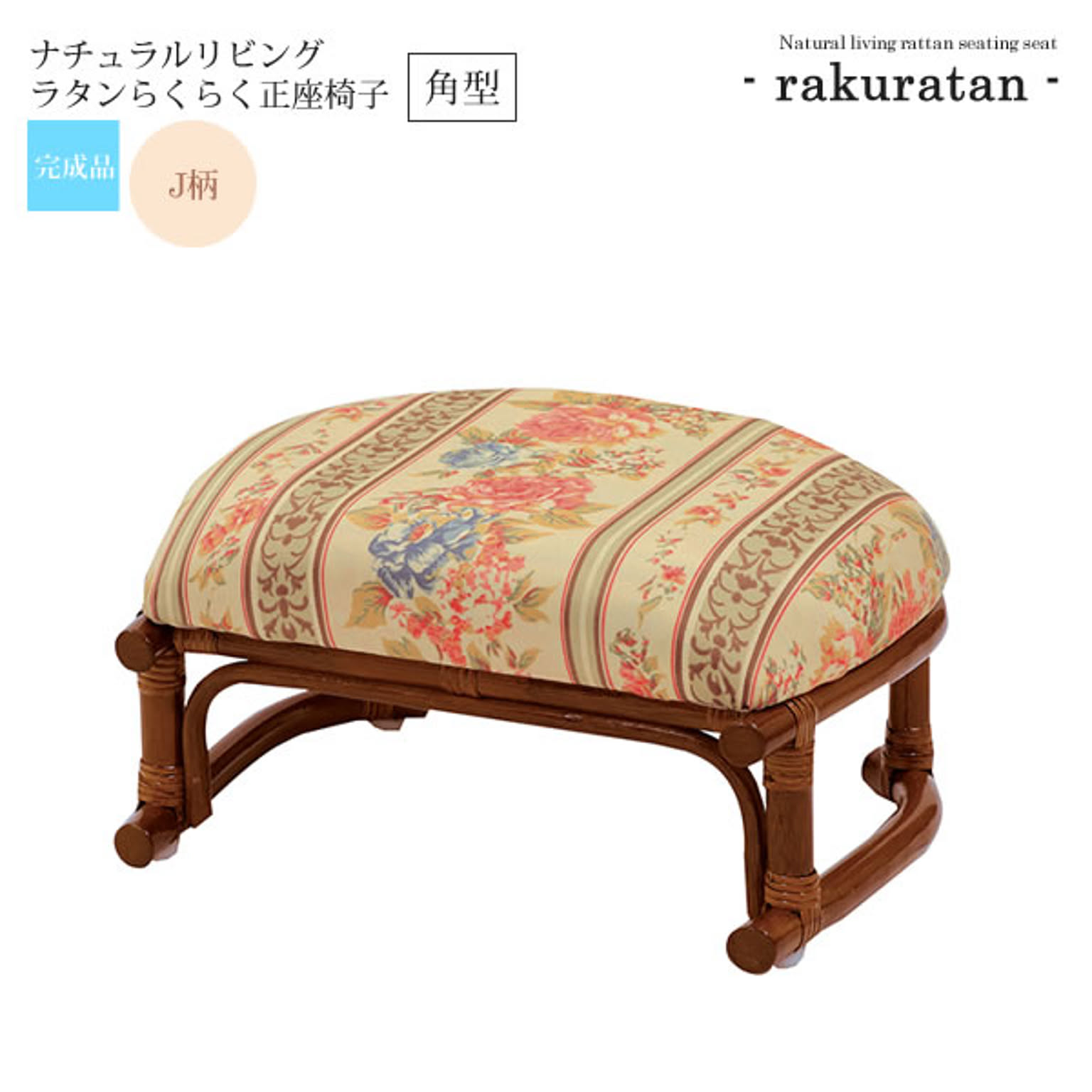 角型：J柄 ： ナチュラルリビング ラタンらくらく正座椅子【rakuratan】 ブラウン(brown) (和風) 籐椅子 ラタンチェア イス 椅子 腰かけ チェア 
