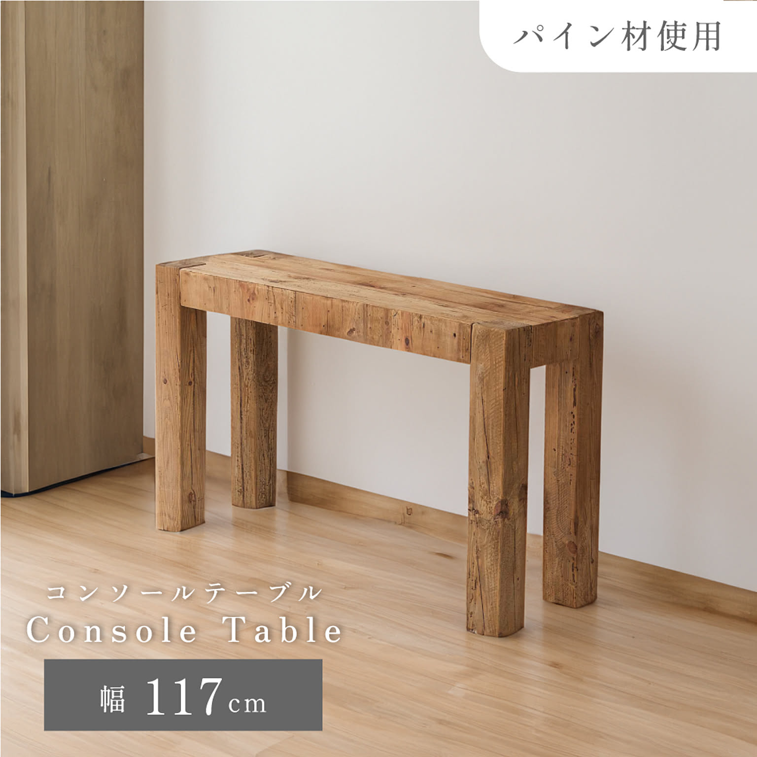 コンソールテーブル