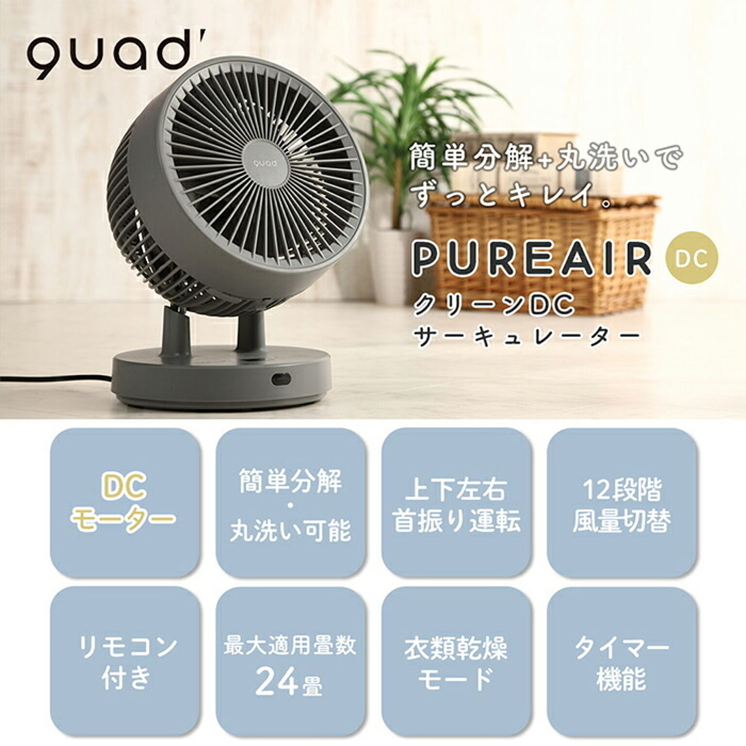 QUADS サーキュレーター QS302 2023年製 Pureair DC