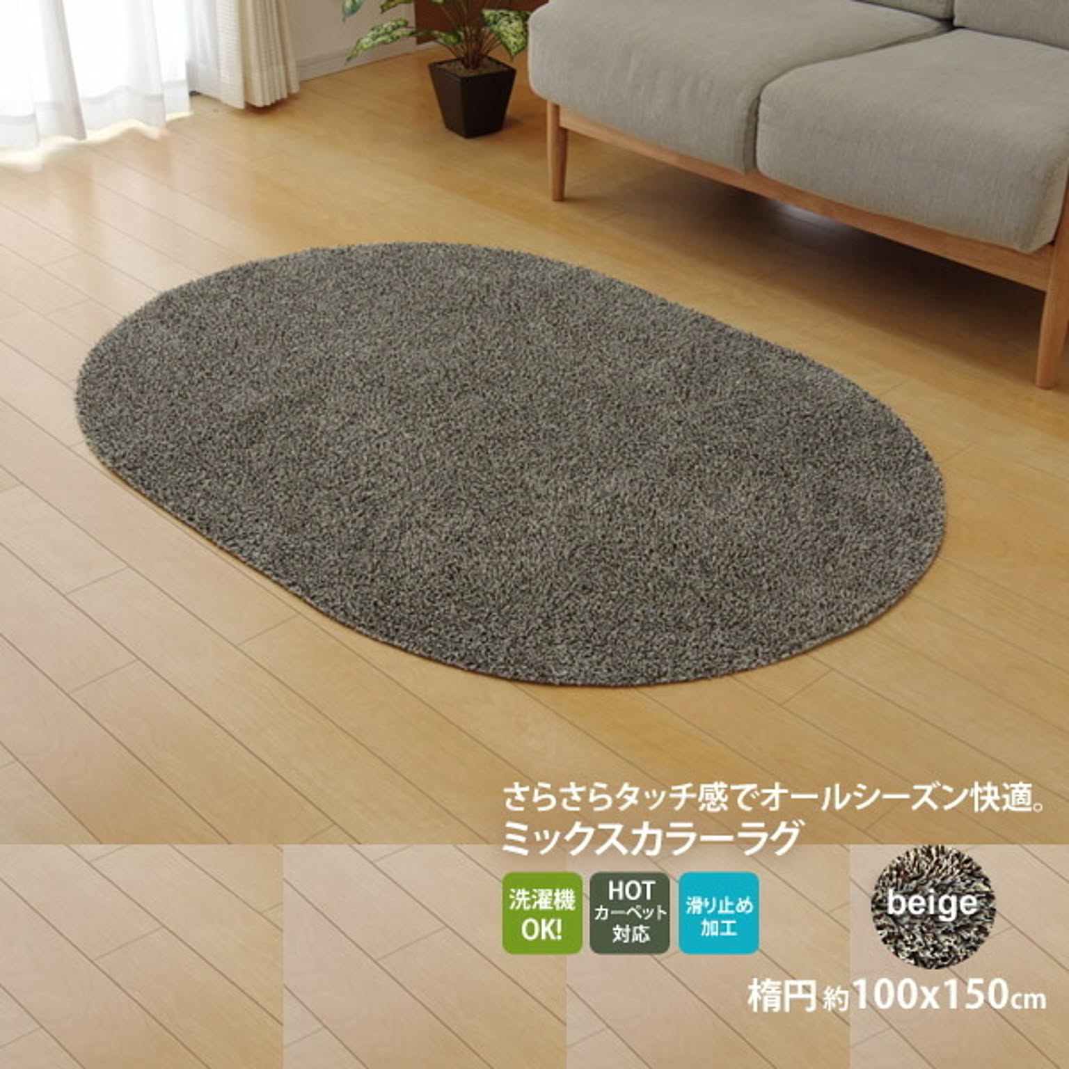 ベージュ(beige) ：100×150cm楕円 ★ラグ カーペット 1畳 洗える タフト風 楕円 裏:すべりにくい加工 （ホットカーペット対応） 
