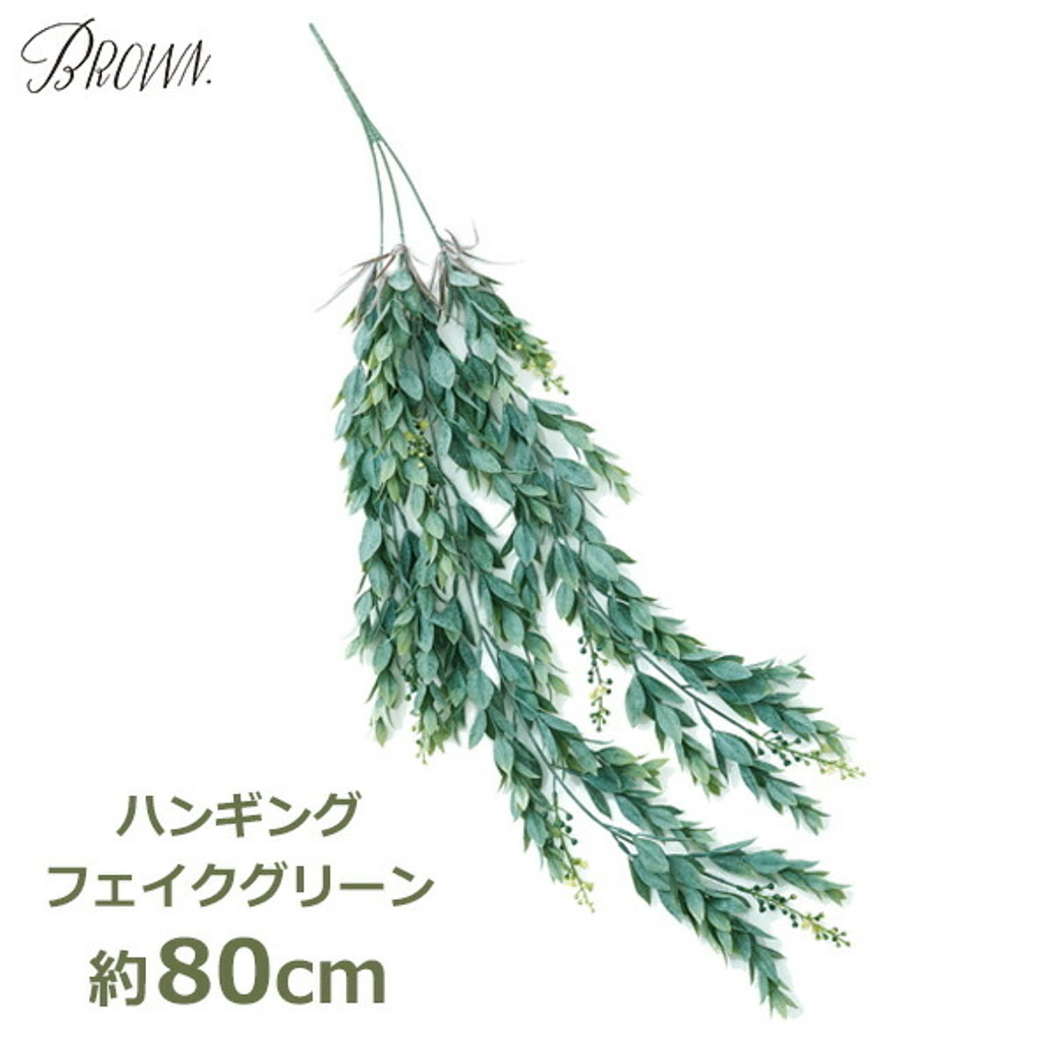 フェイクグリーン