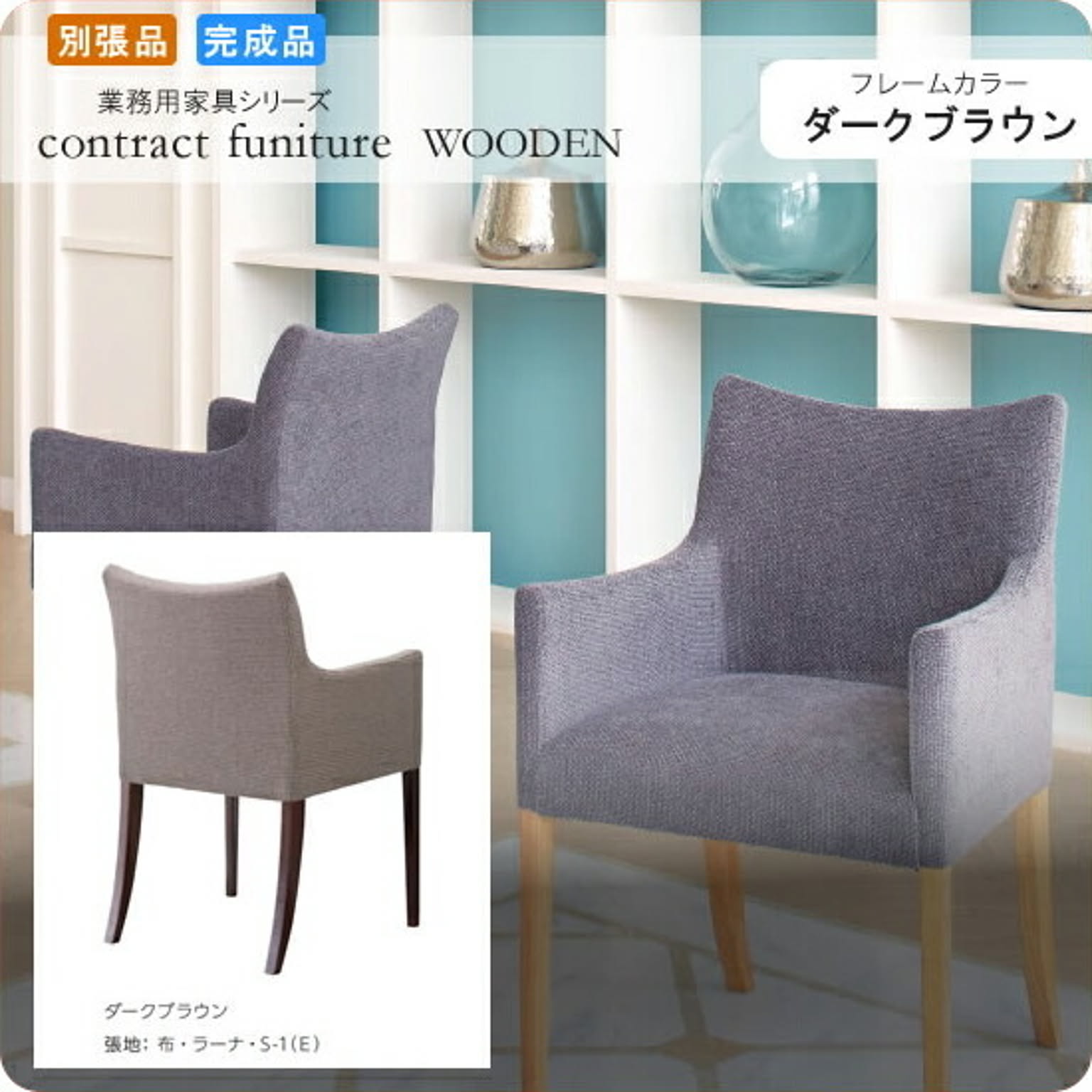 アームチェアー イス 椅子 ミリアーノ ダークブラウン 業務用家具シリーズ WOODEN（ウッド）  店舗 施設 コントラクト