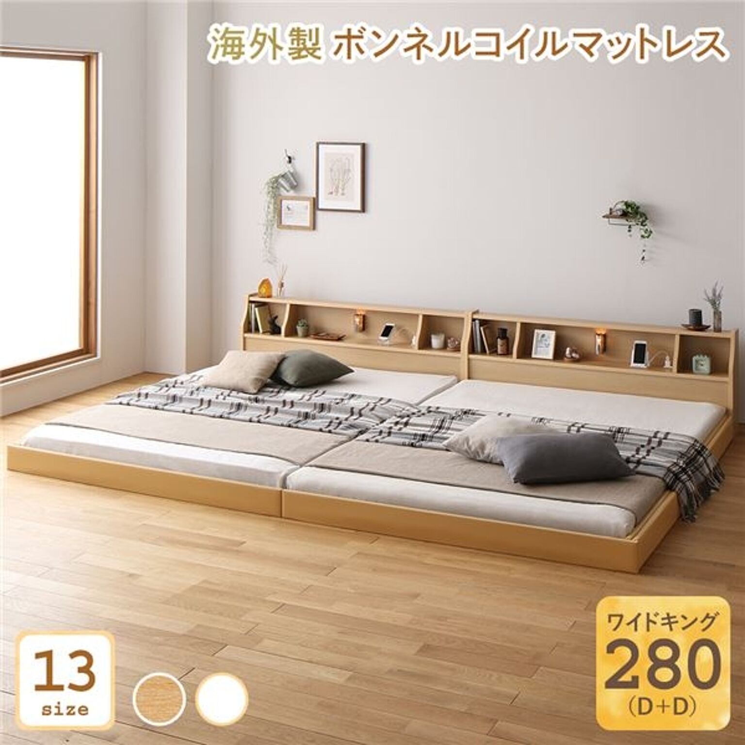 日本製 ワイドキング280 ベッド 低床 連結 ロータイプ 照明付き・棚