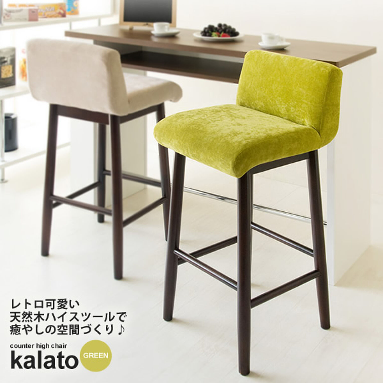 カウンターチェア ハイチェア バースツール ： グリーン【kalato】 グリーン(green) (レトロモダン) 椅子 いす イス リビング キッチン ダイニング 