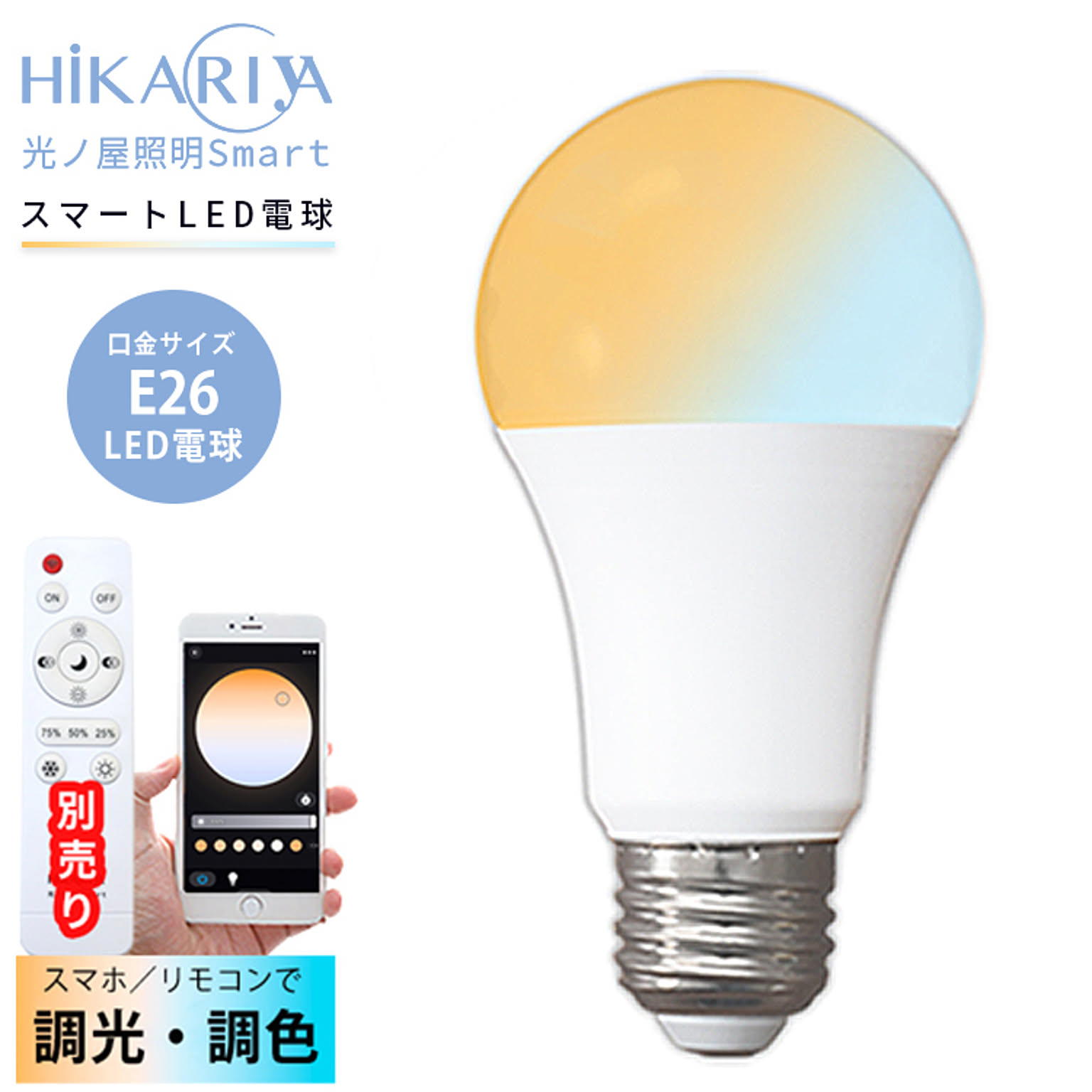 LED電球 口金E26 専用リモコン・アプリ操 調光調色 スマート照明 光ノ屋Smart KONOYA-9W-E26 光ノ屋照明