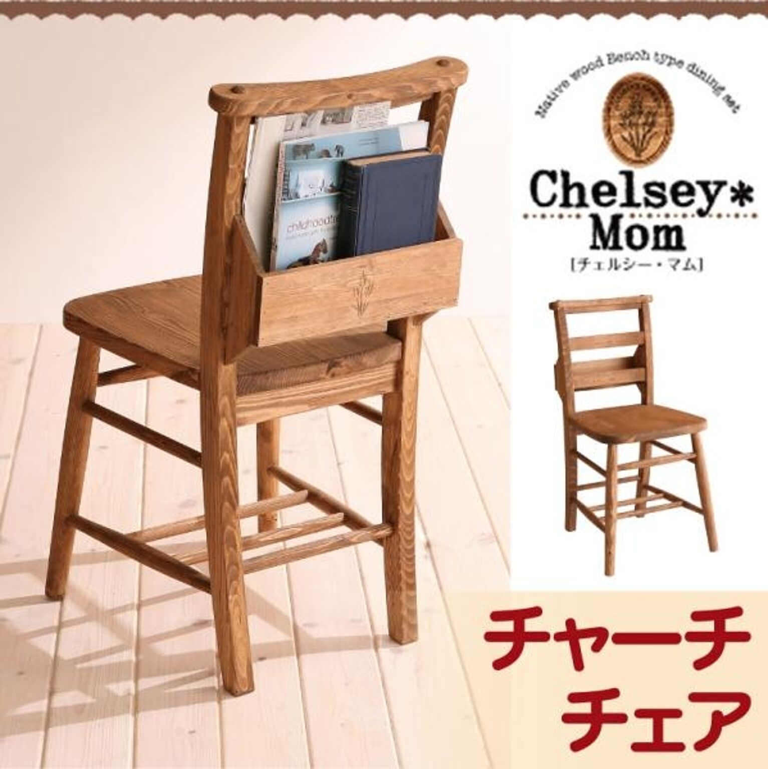 天然木カントリーデザイン家具シリーズ【Chelsey*Mom】チェルシー・マム★チャーチチェア