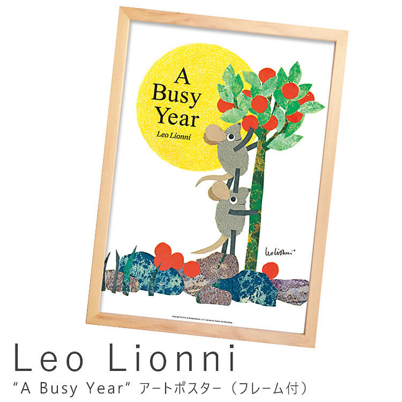 Leo Lionni（レオ リオーニ） A Busy Year アートポスター（フレーム付き） m04200