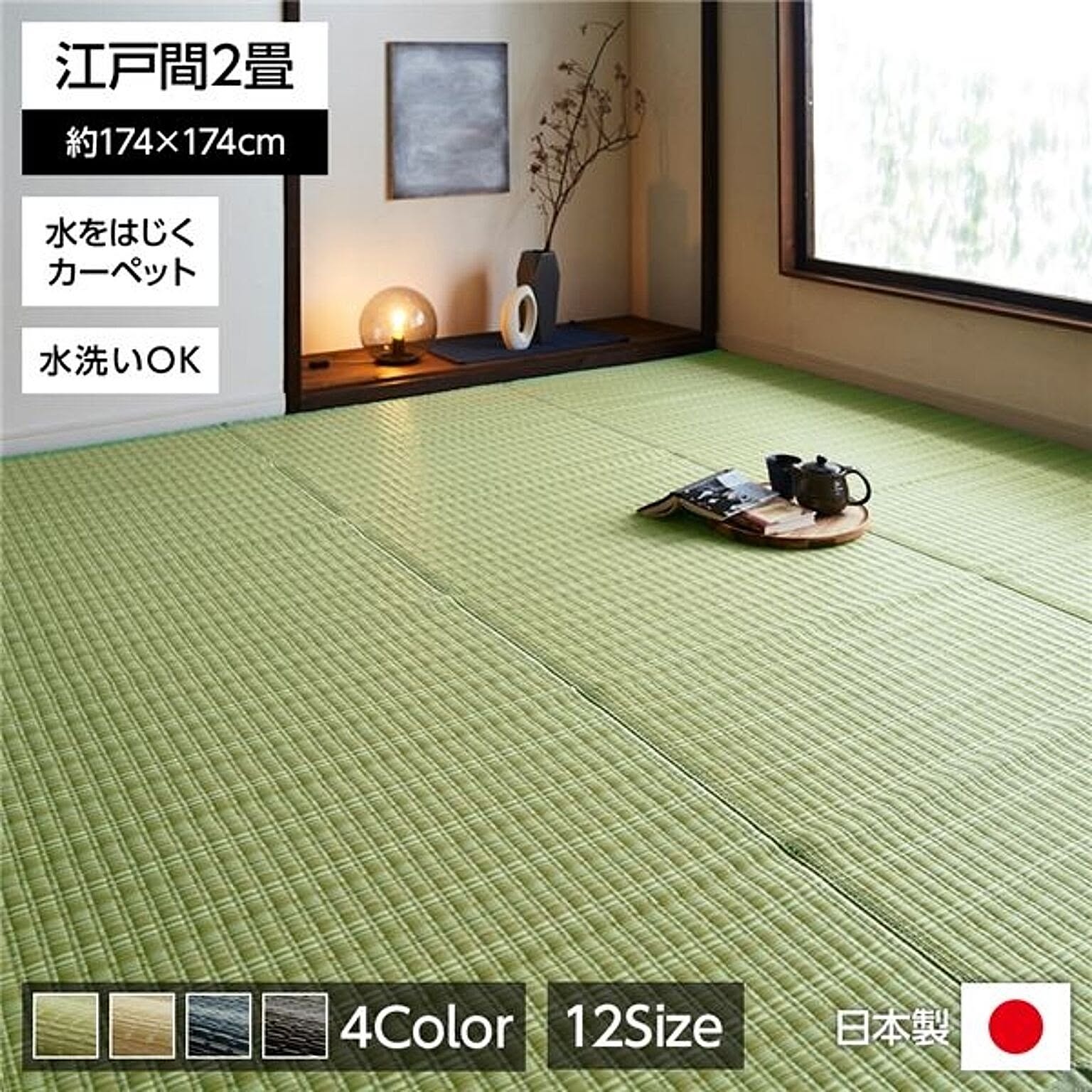 ござ・い草ラグ