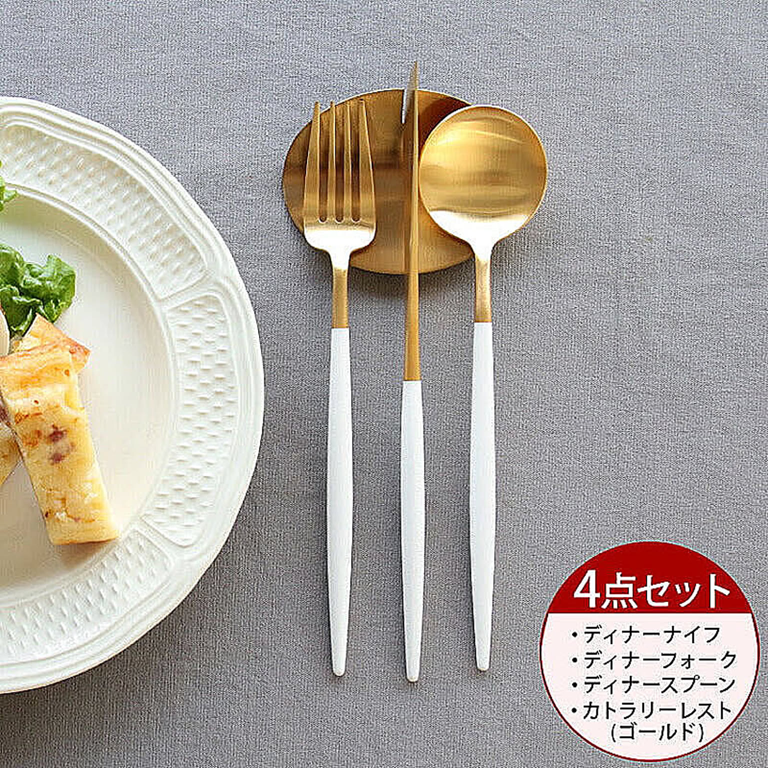 ＜4点セット＞クチポール ゴア ホワイトマットゴールド ディナー3点（ディナーナイフ・ディナーフォーク・ディナースプーン）＆カトラリーレストゴールド1点 Cutipol GOA