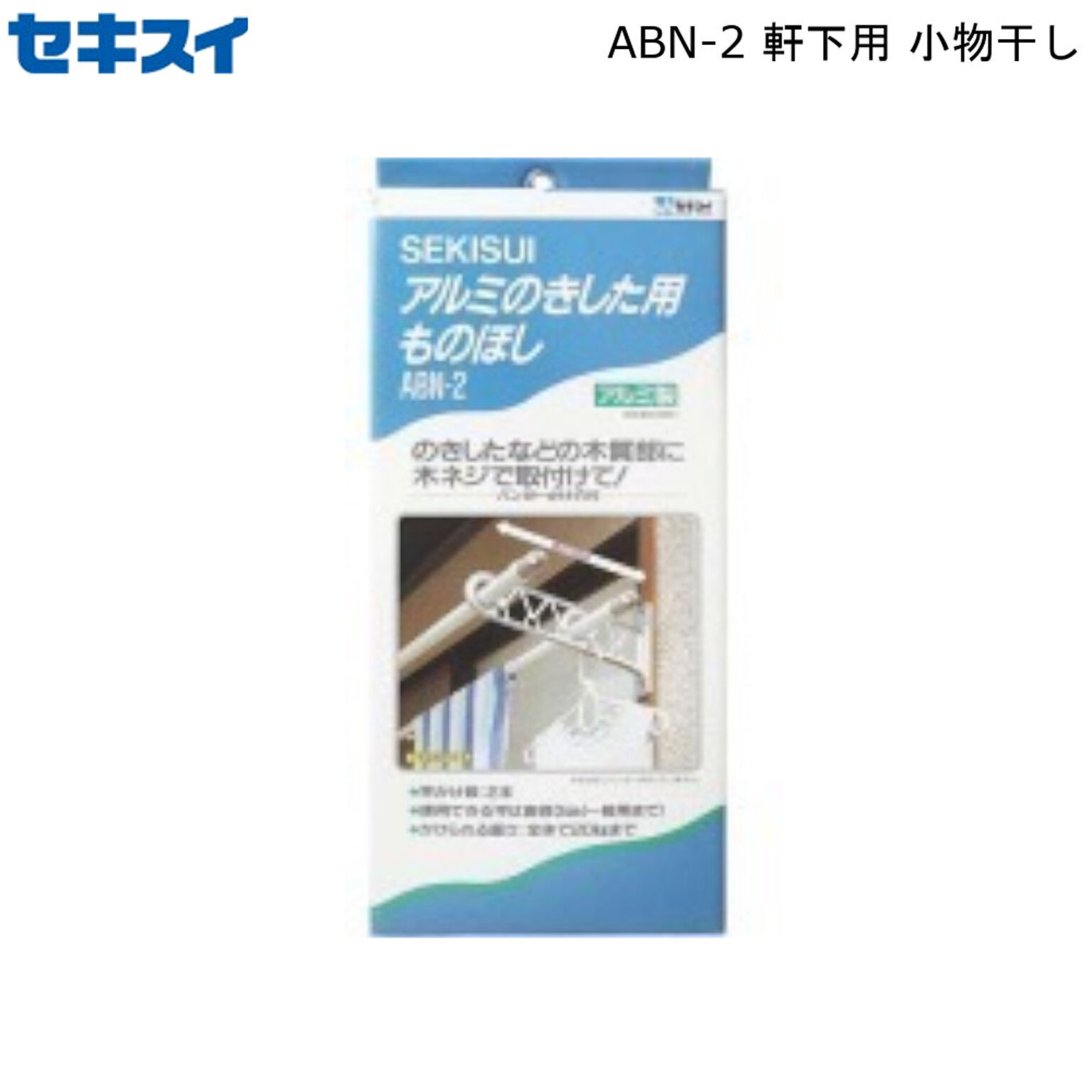 軒下用 小物干し ABN-2 積水樹脂