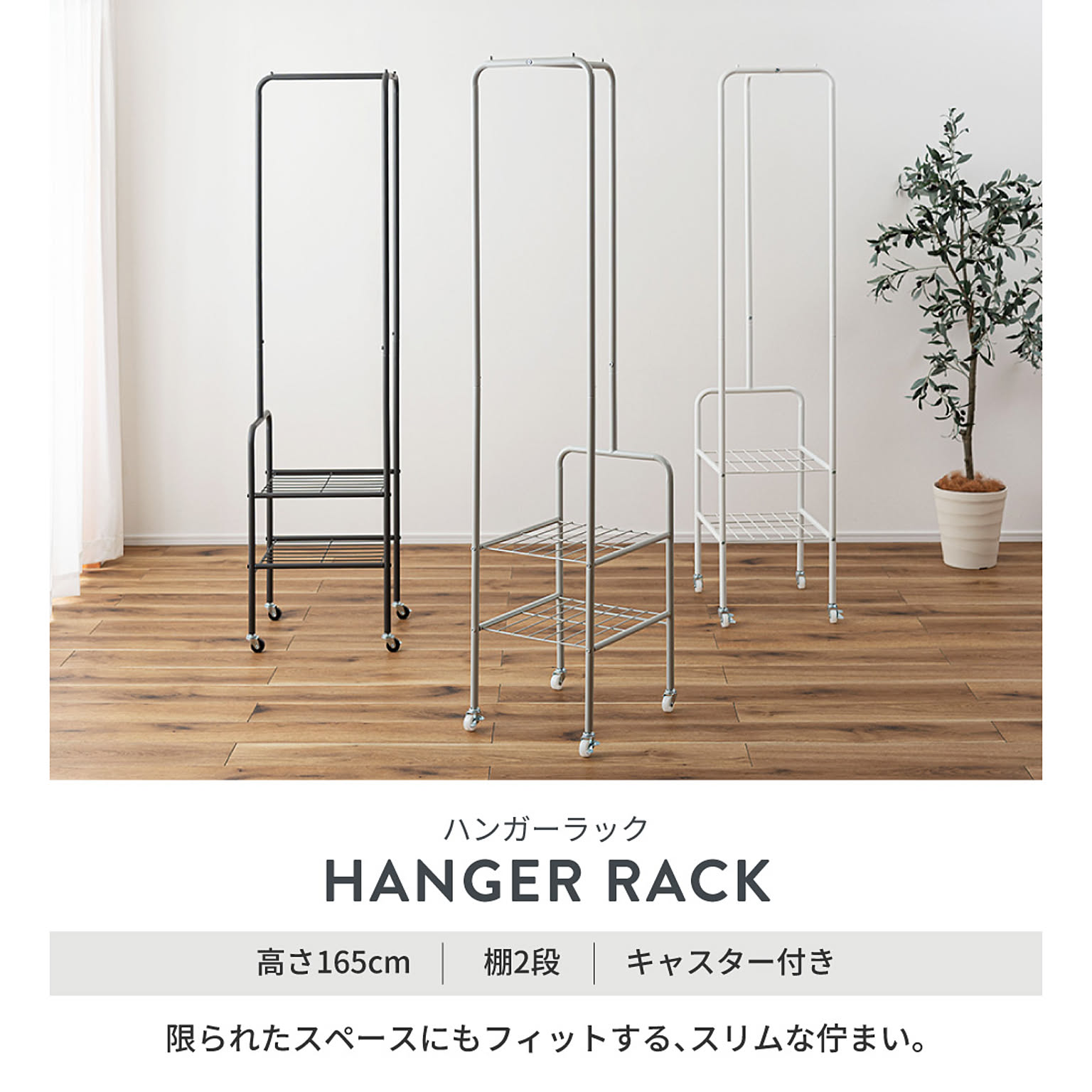 ハンガーラック・コートハンガー