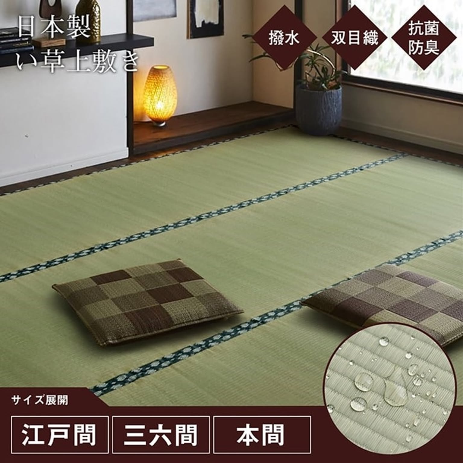 ござ・い草ラグ