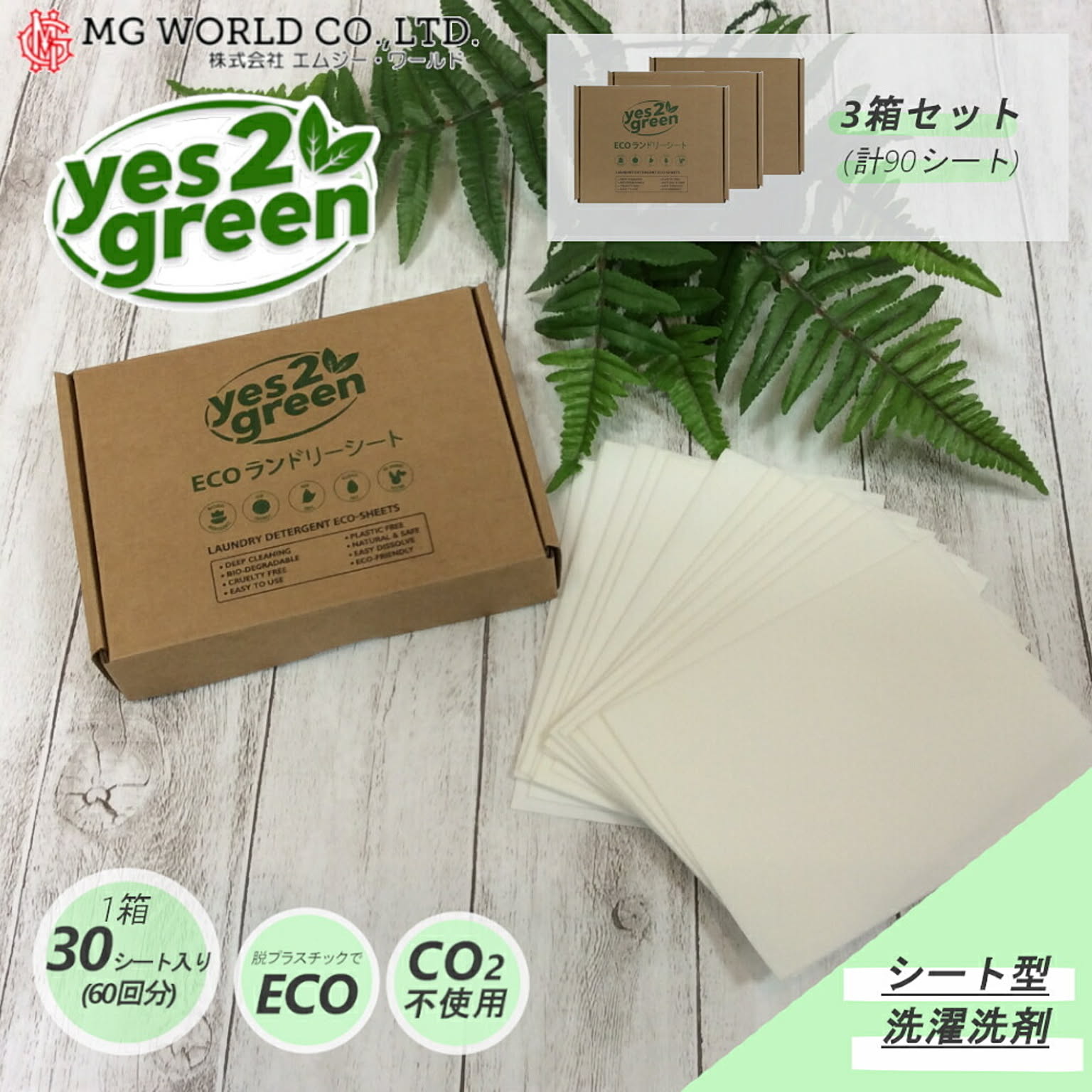 シート型 洗濯洗剤 Yes2Green ECO ランドリーシート エムジーワールド 30枚60回分入り×3セット