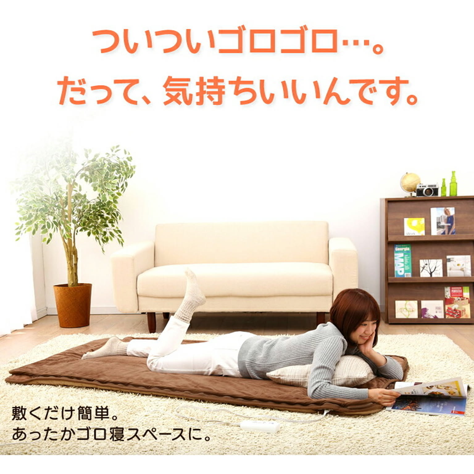 ホットカーペット