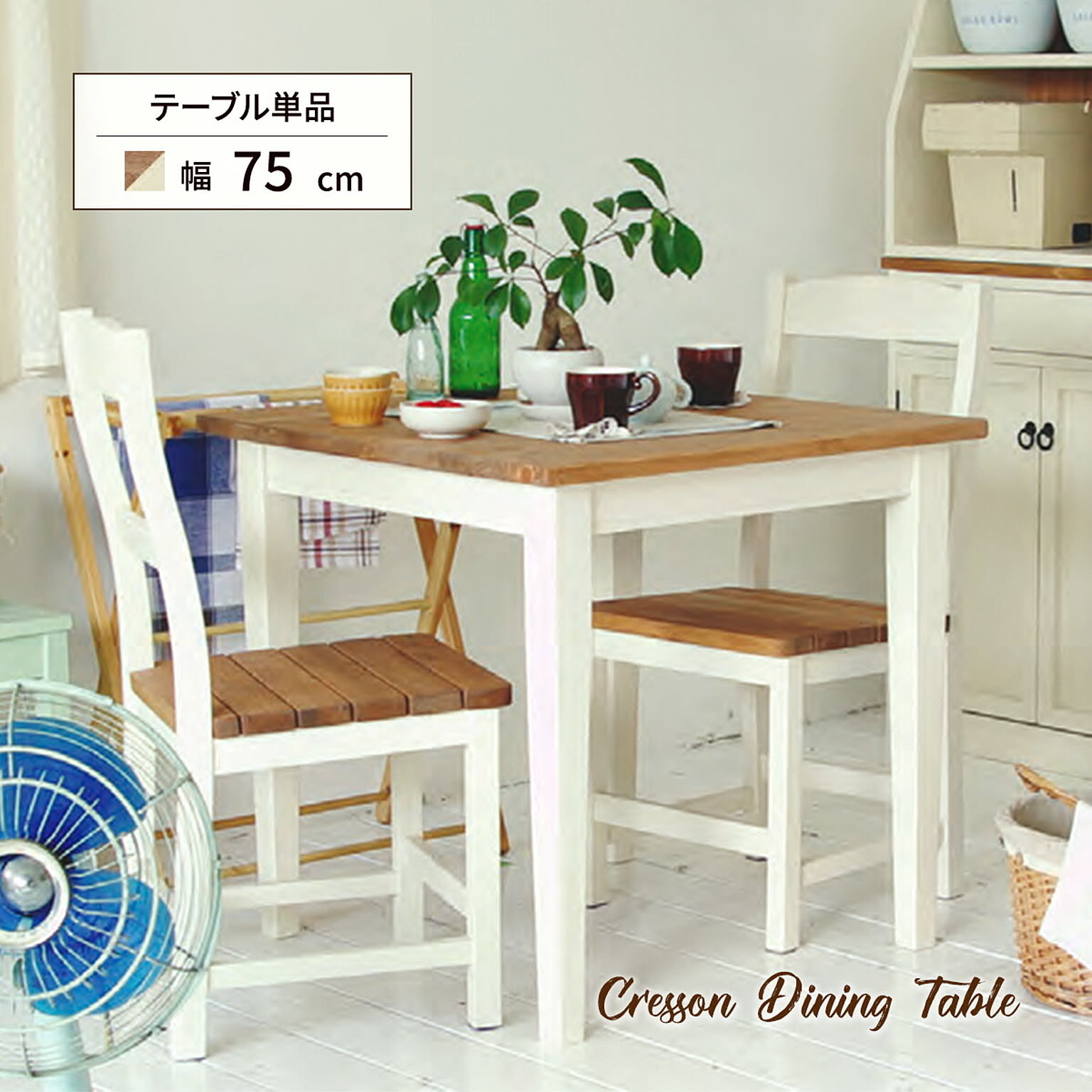 白家具 白 ダイニングテーブル 食卓 幅75cm 2人用 正方形 角型 パイン材 木製 ホワイト クレソン CRESSON ナチュラル おしゃれ 北欧 カントリー フレンチ 木目 インテリア 家具 n