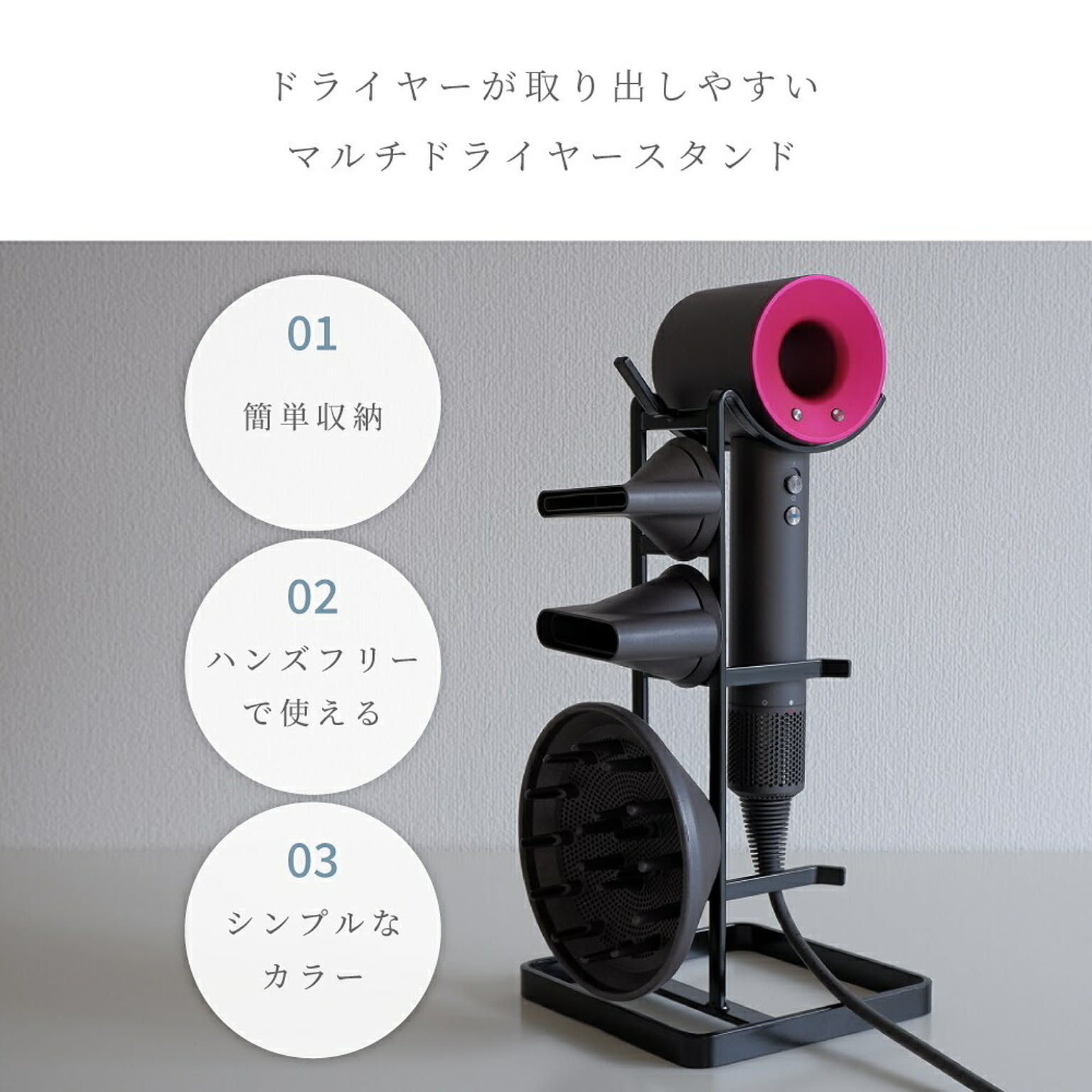 ドライヤー収納