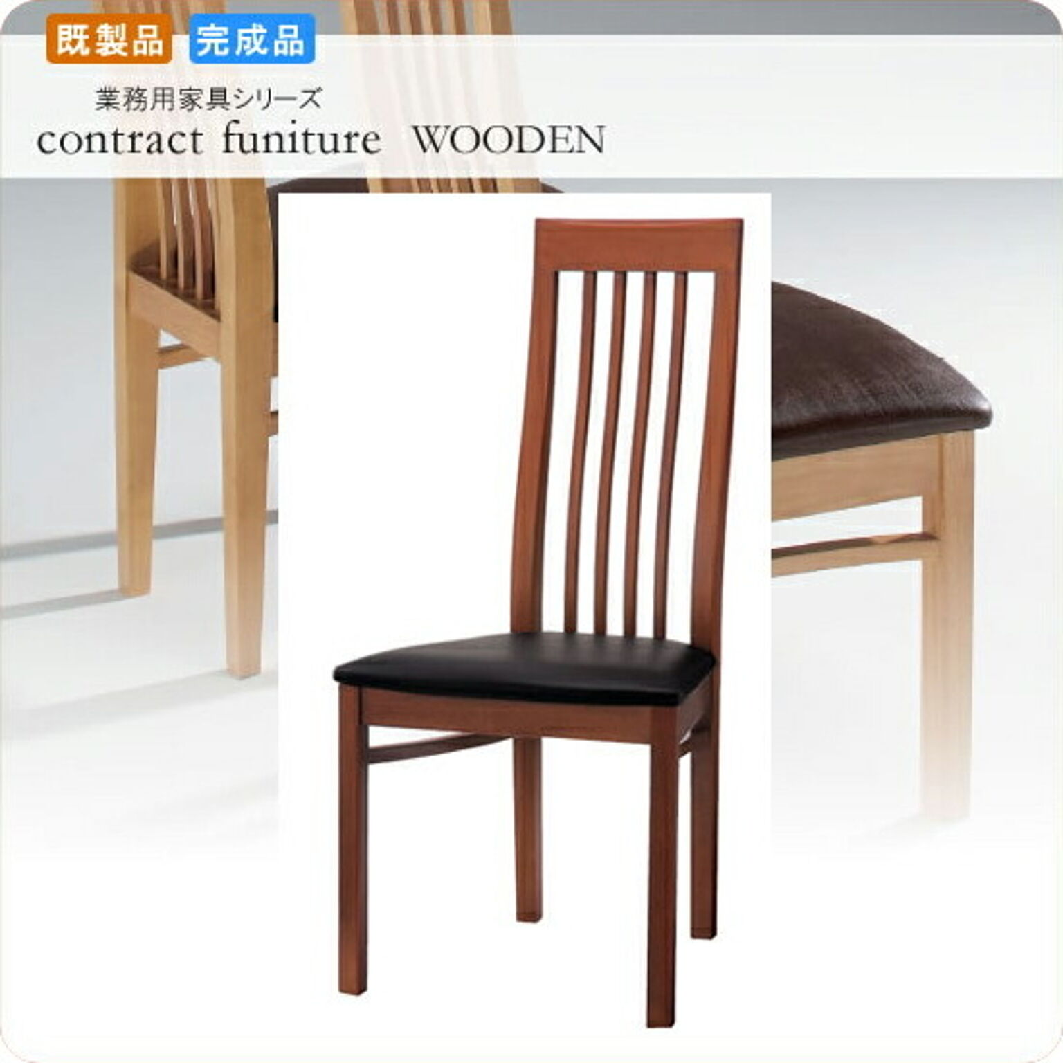 ダイニングチェアー 椅子 イス モンターニア ブラウン 業務用家具シリーズ WOODEN（ウッド）  店舗 施設 コントラクト