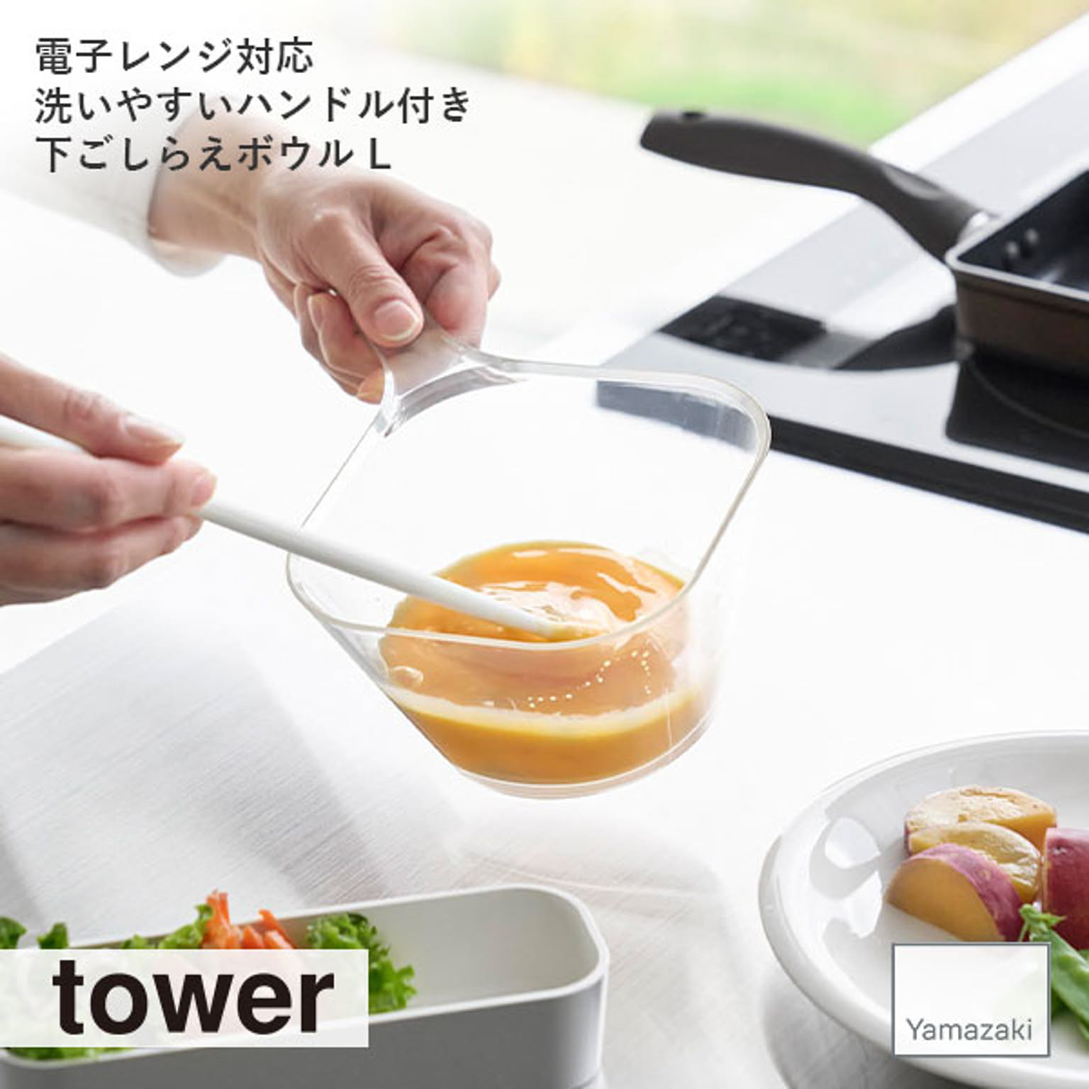 tower タワー(山崎実業) 電子レンジ対応洗いやすいハンドル付き下ごしらえボウル L キッチンツール 調理器具 製菓 食器 テーブルウェア シンプル 耐熱 食洗機可 レンジ可 目盛り メモリ