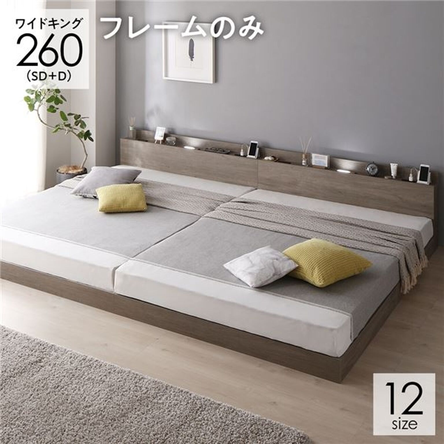 ベッド 連結ベッド ワイドキング 260(SD+D セミダブル+ダブル) ベッドフレームのみ グレージュ 低床 連結 ロータイプ LED照明付き 宮棚付き 2口 コンセント付き すのこ 木製