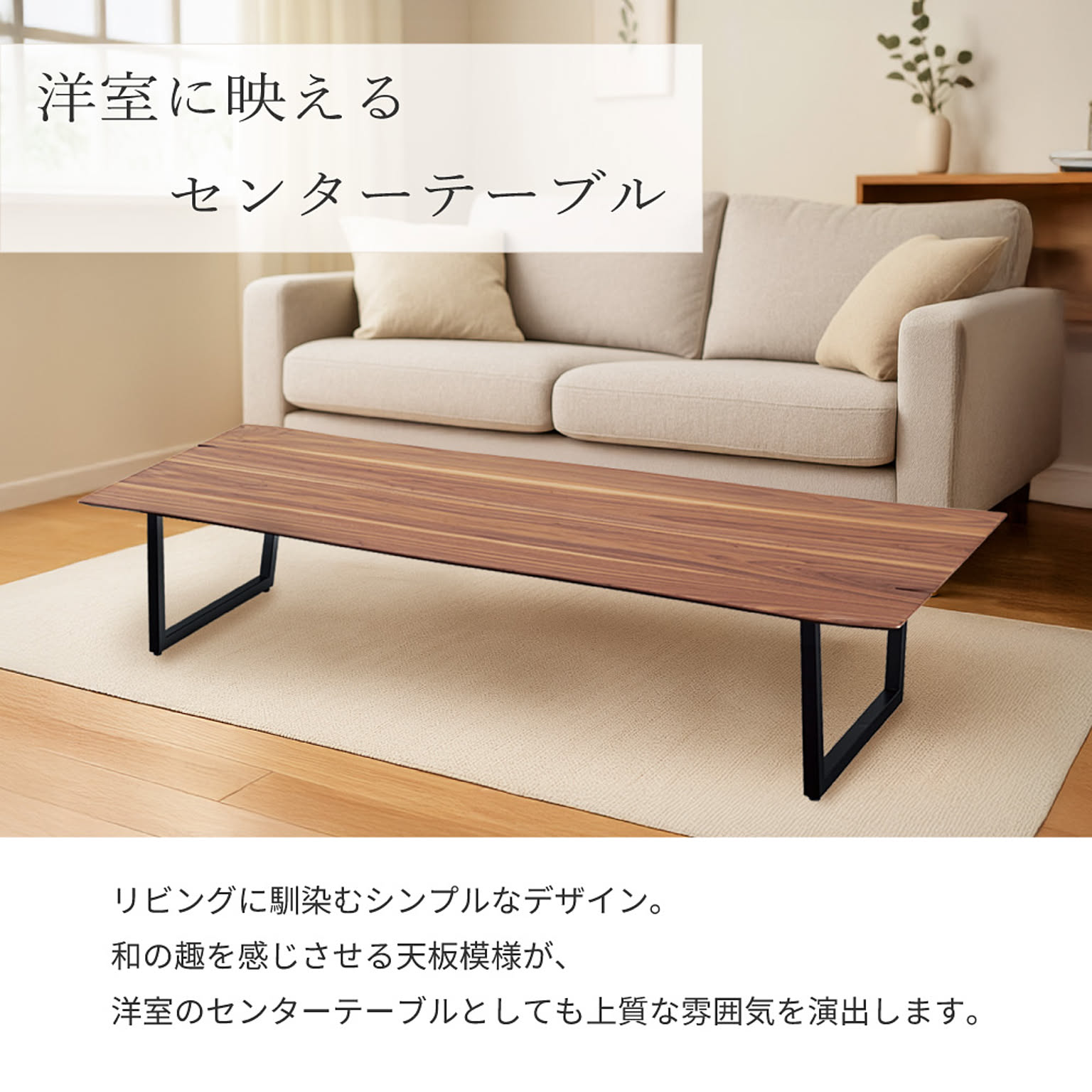 センターテーブル・ローテーブル