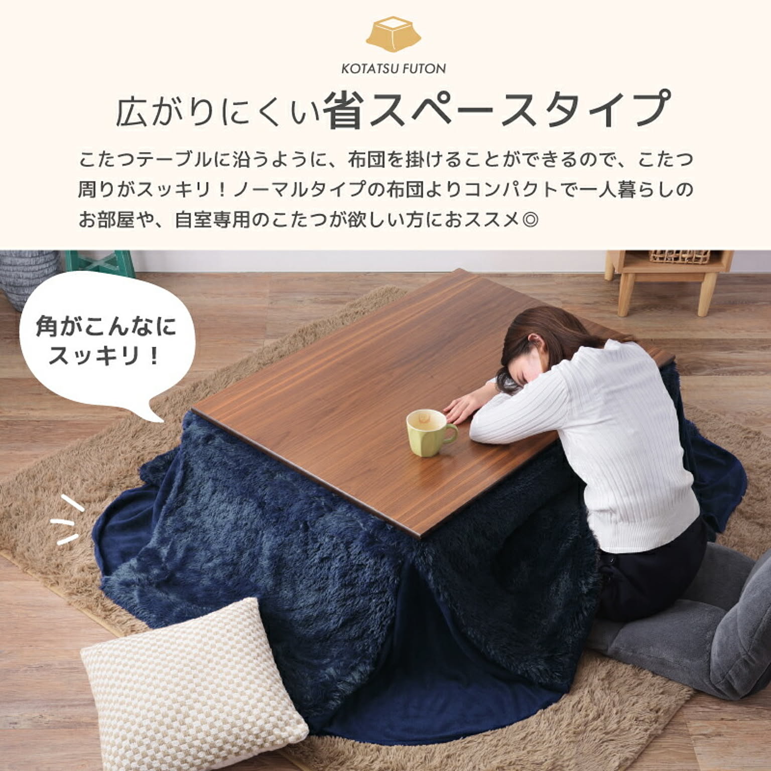 こたつ布団