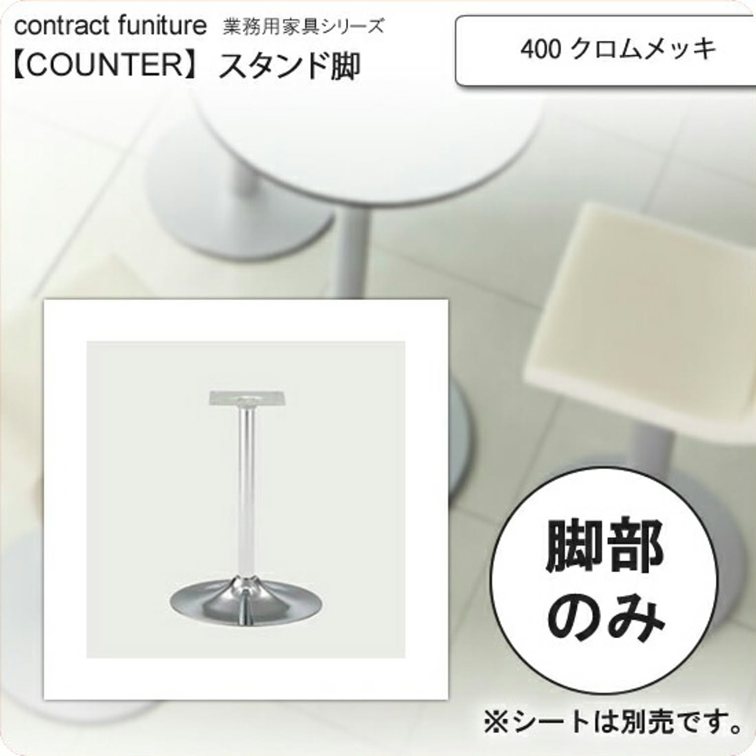 クレス 400 クロムメッキ スタンド脚 カウンターチェア用パーツ counter legシリーズ★ タイプ