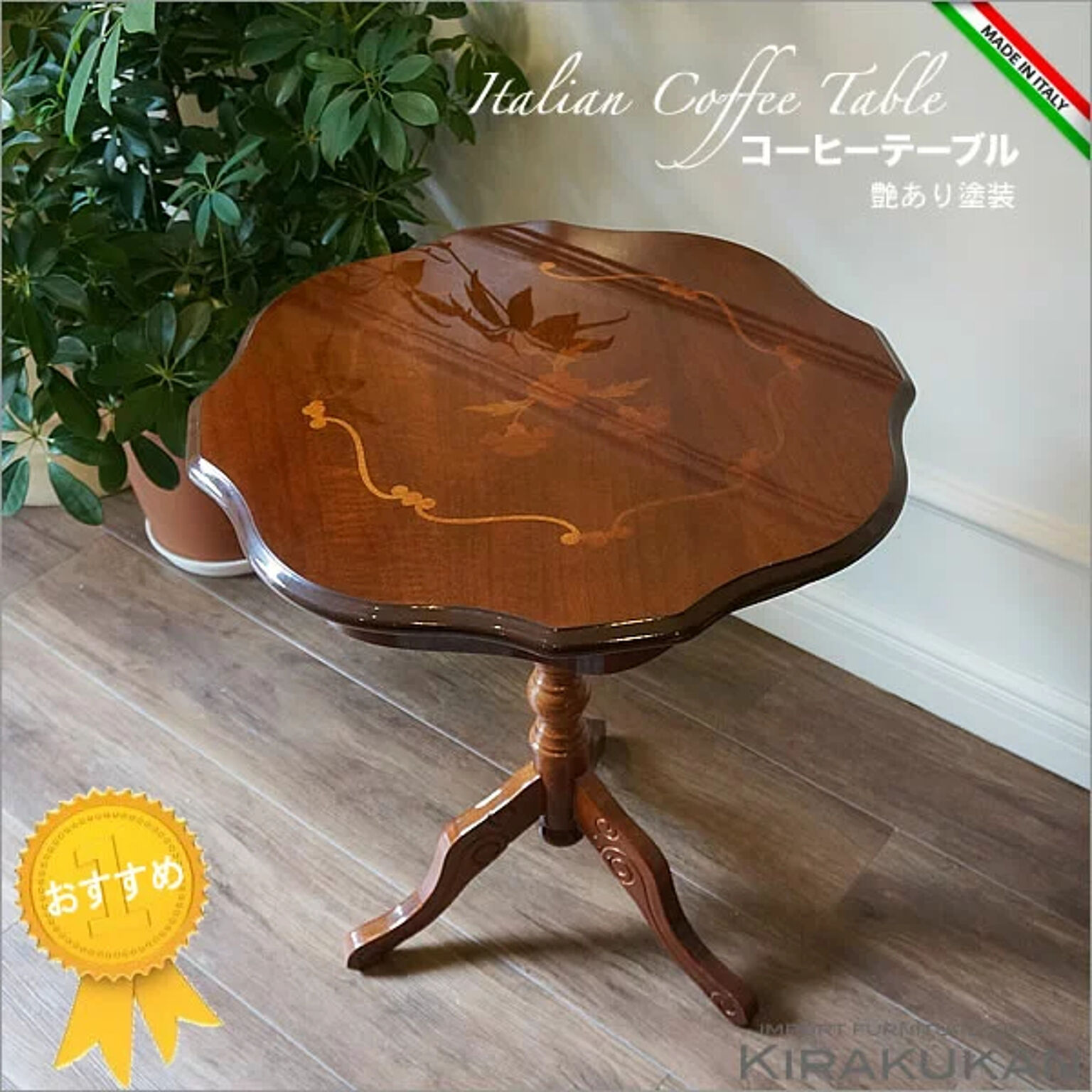 イタリア家具 コーヒーテーブル ブラウン色 木製 象嵌艶あり 組立式 輸入家具 イタリア ティーテーブル