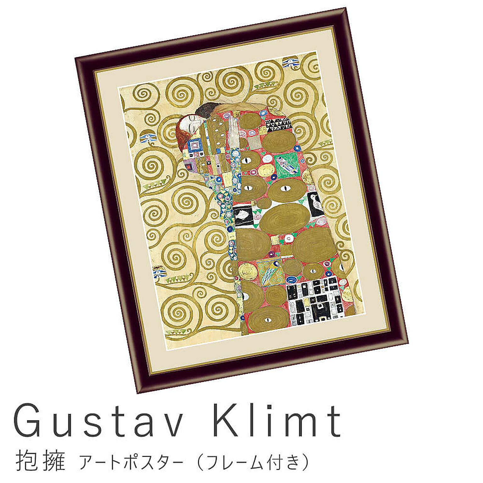 Gustav Klimt（グスタフ・クリムト） 抱擁 アートポスター（フレーム付き） m10844