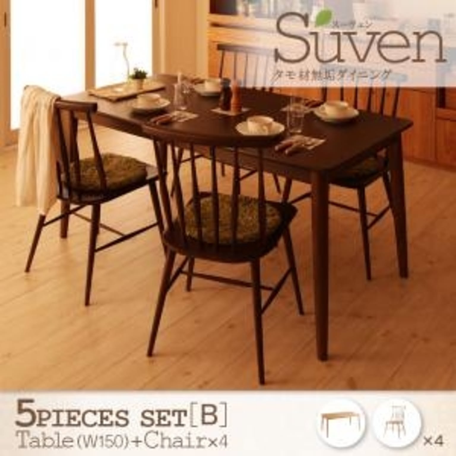 タモ無垢材ダイニング【Suven】スーヴェン/5点セットB(テーブルW150+チェア×4)
