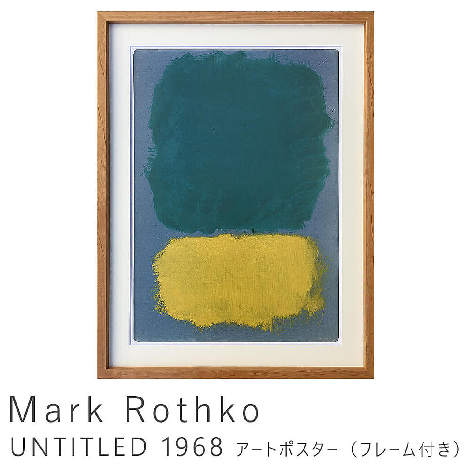 Mark Rothko（マーク ロスコ） UNTITLED 1968 アートポスター 