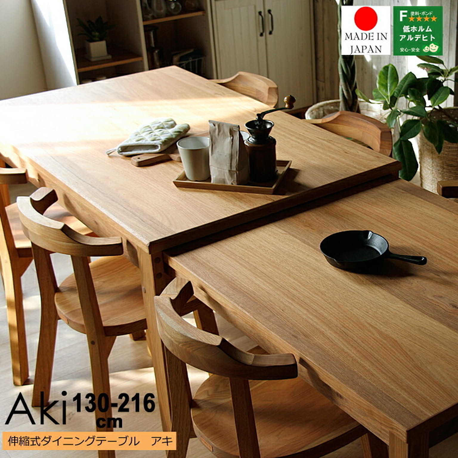 伸長式ダイニングテーブル　Aki(アキ)　幅130/216cm