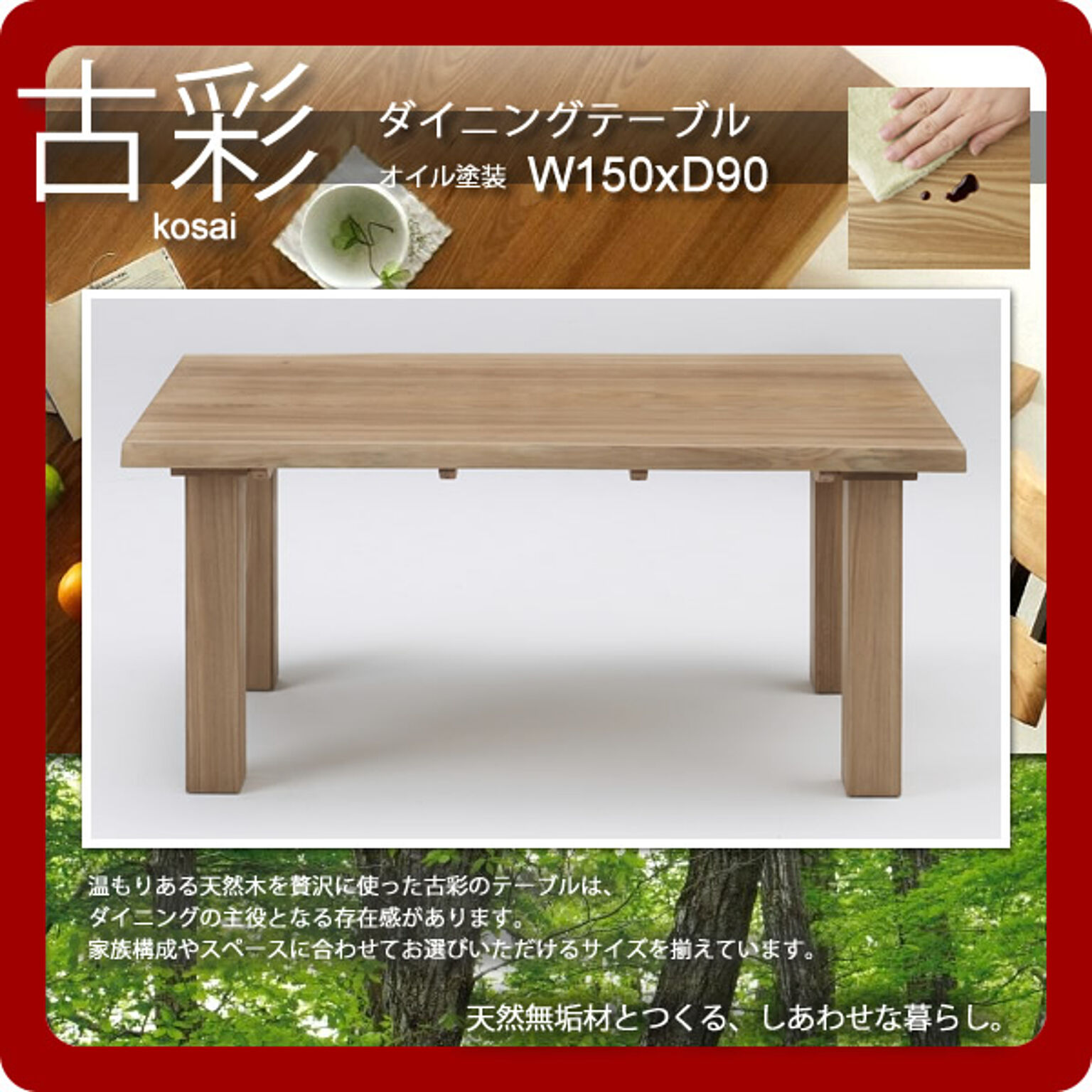 人にも環境にもやさしい家具シリーズ【古彩】★ダイニングテーブルKO-T150オイル塗装 W150ｘD90  