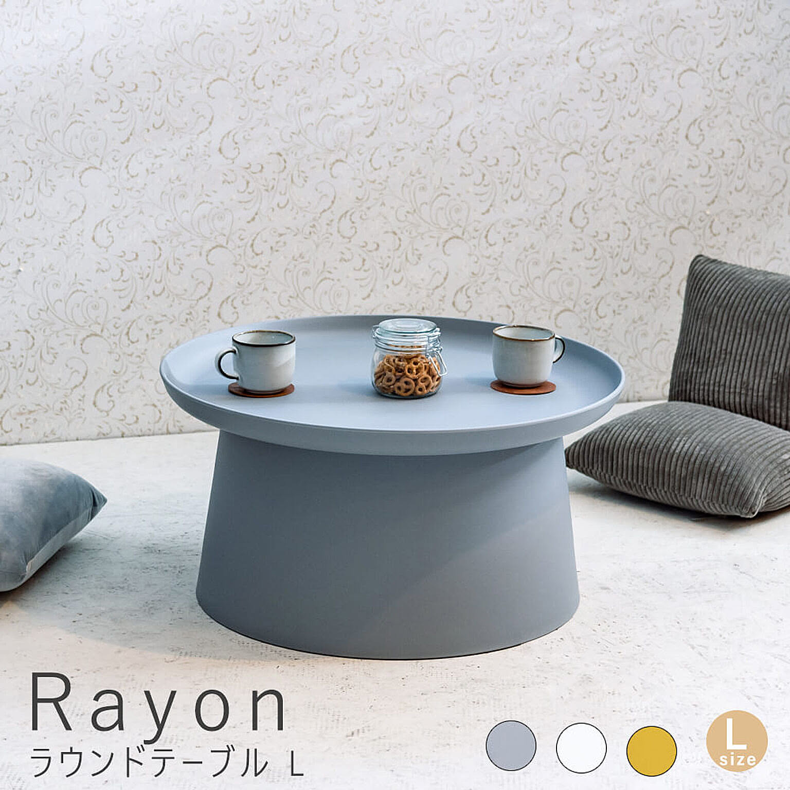 Rayon(レイヨン) ラウンドテーブル L m11616